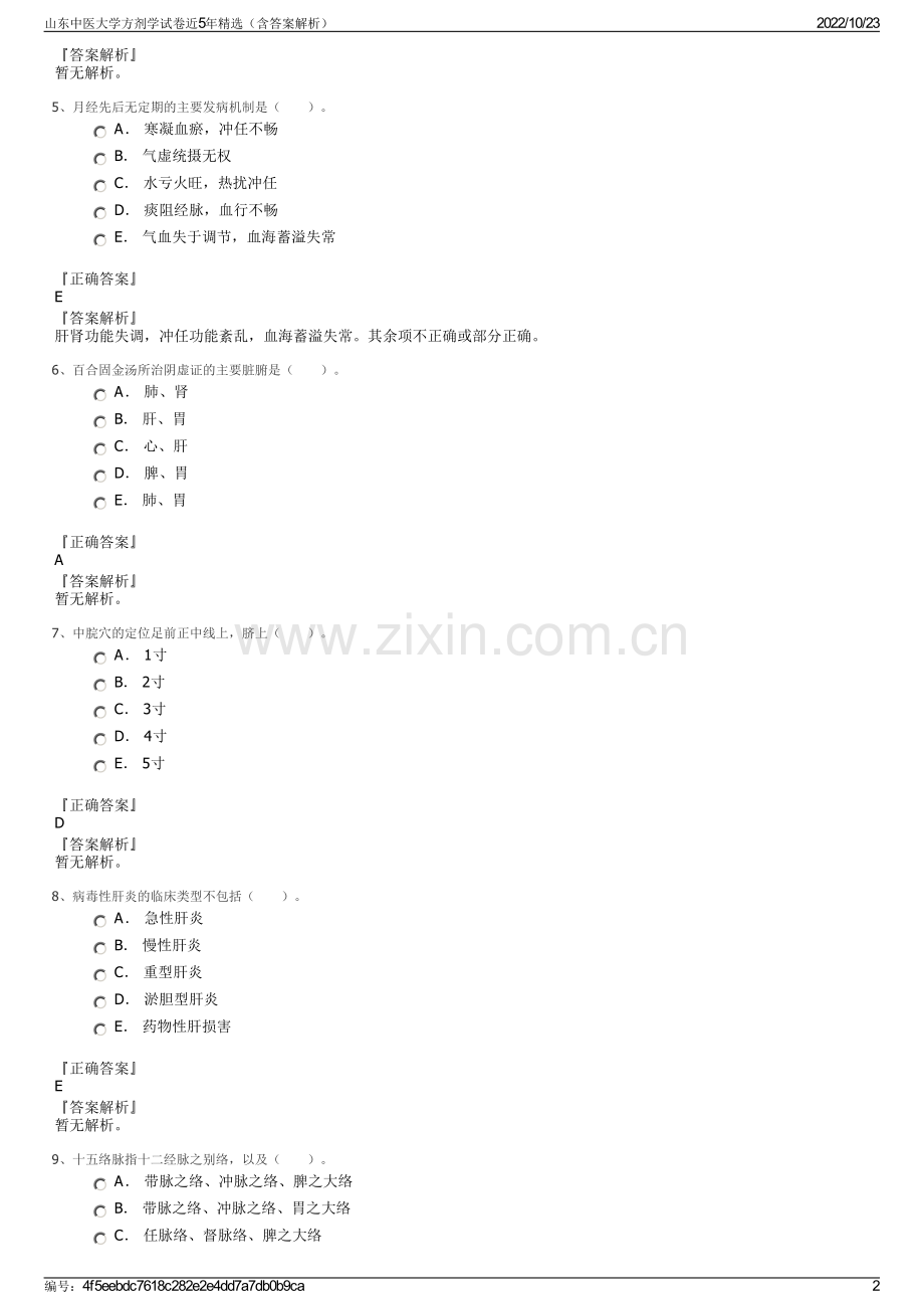 山东中医大学方剂学试卷近5年精选（含答案解析）.pdf_第2页