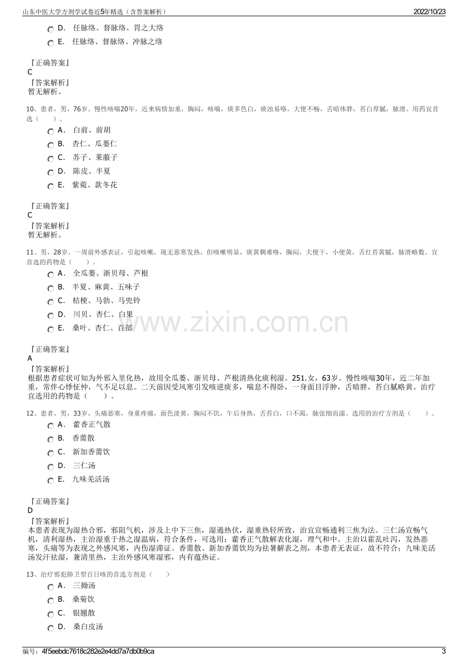 山东中医大学方剂学试卷近5年精选（含答案解析）.pdf_第3页