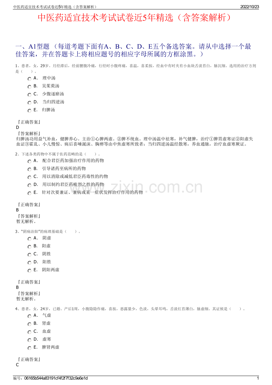 中医药适宜技术考试试卷近5年精选（含答案解析）.pdf_第1页