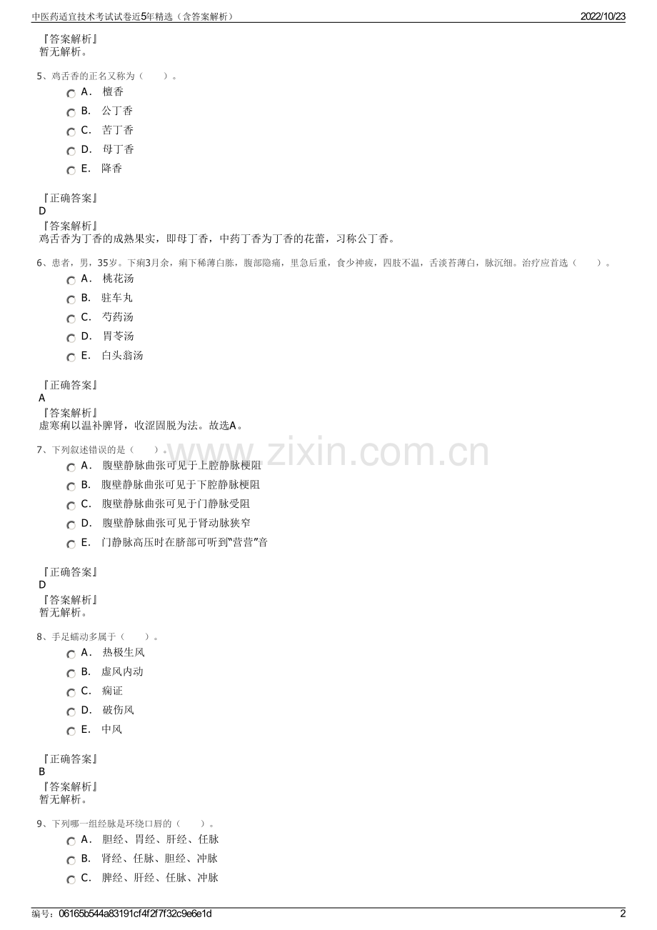 中医药适宜技术考试试卷近5年精选（含答案解析）.pdf_第2页