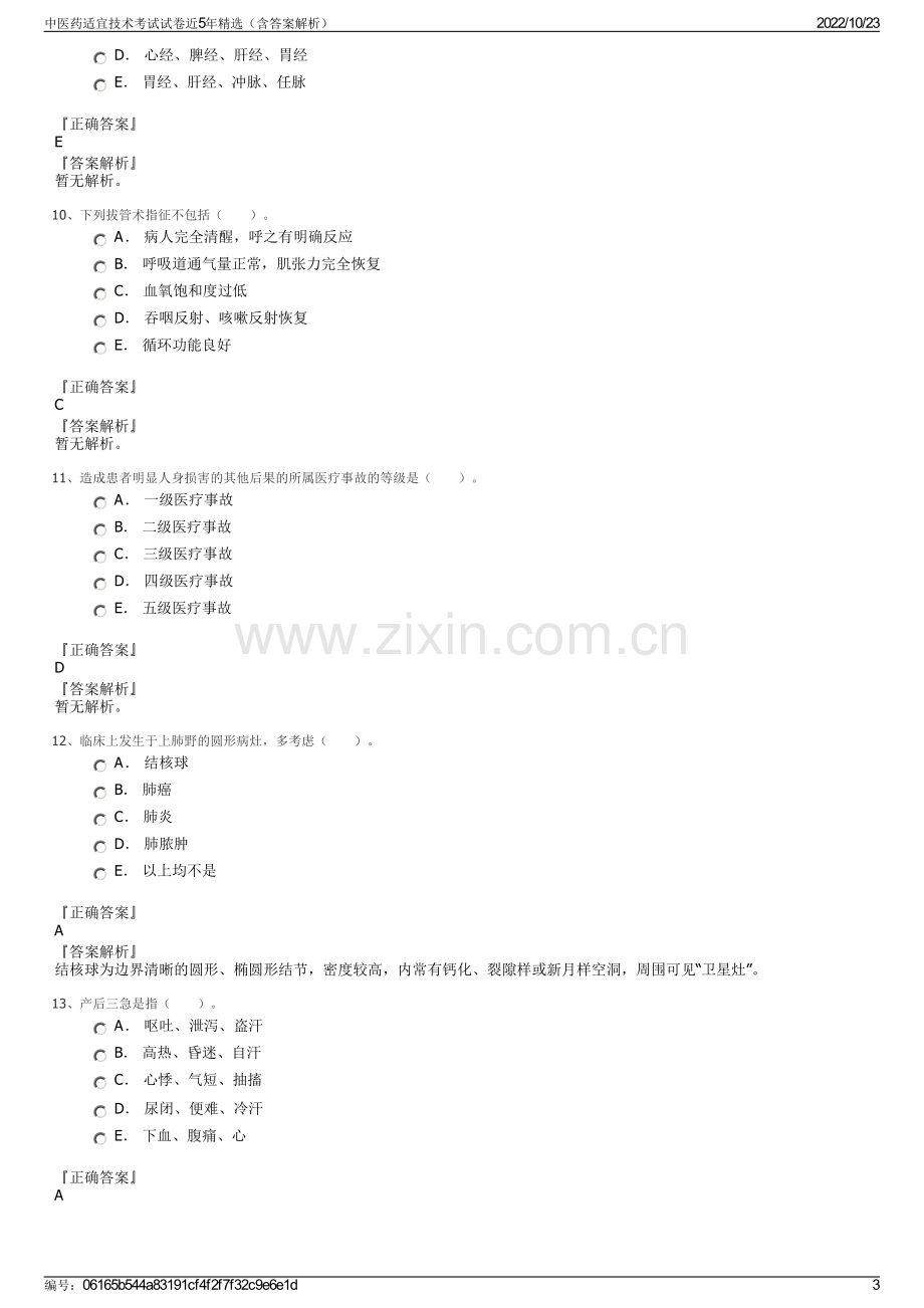 中医药适宜技术考试试卷近5年精选（含答案解析）.pdf_第3页