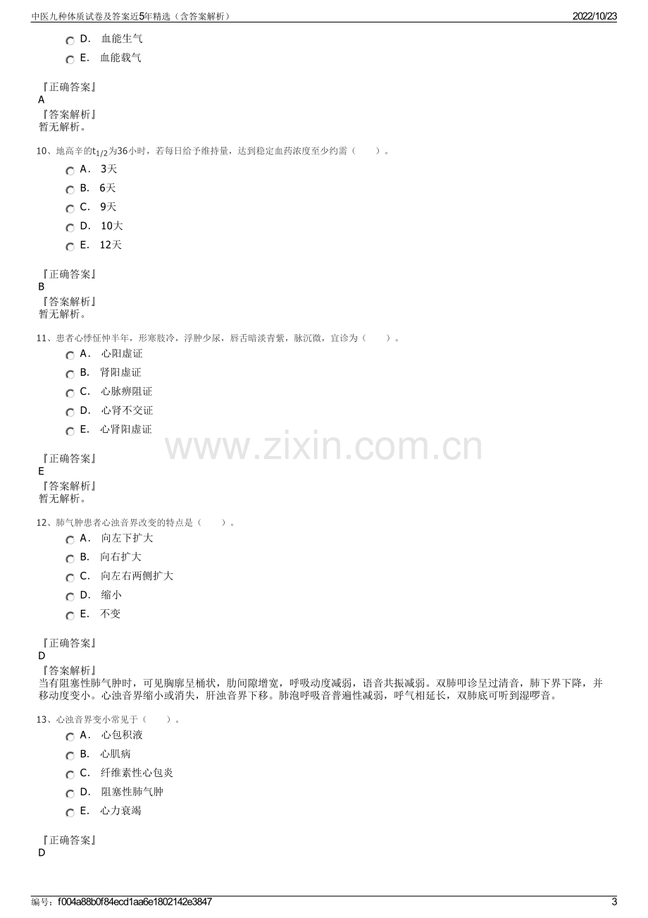 中医九种体质试卷及答案近5年精选（含答案解析）.pdf_第3页