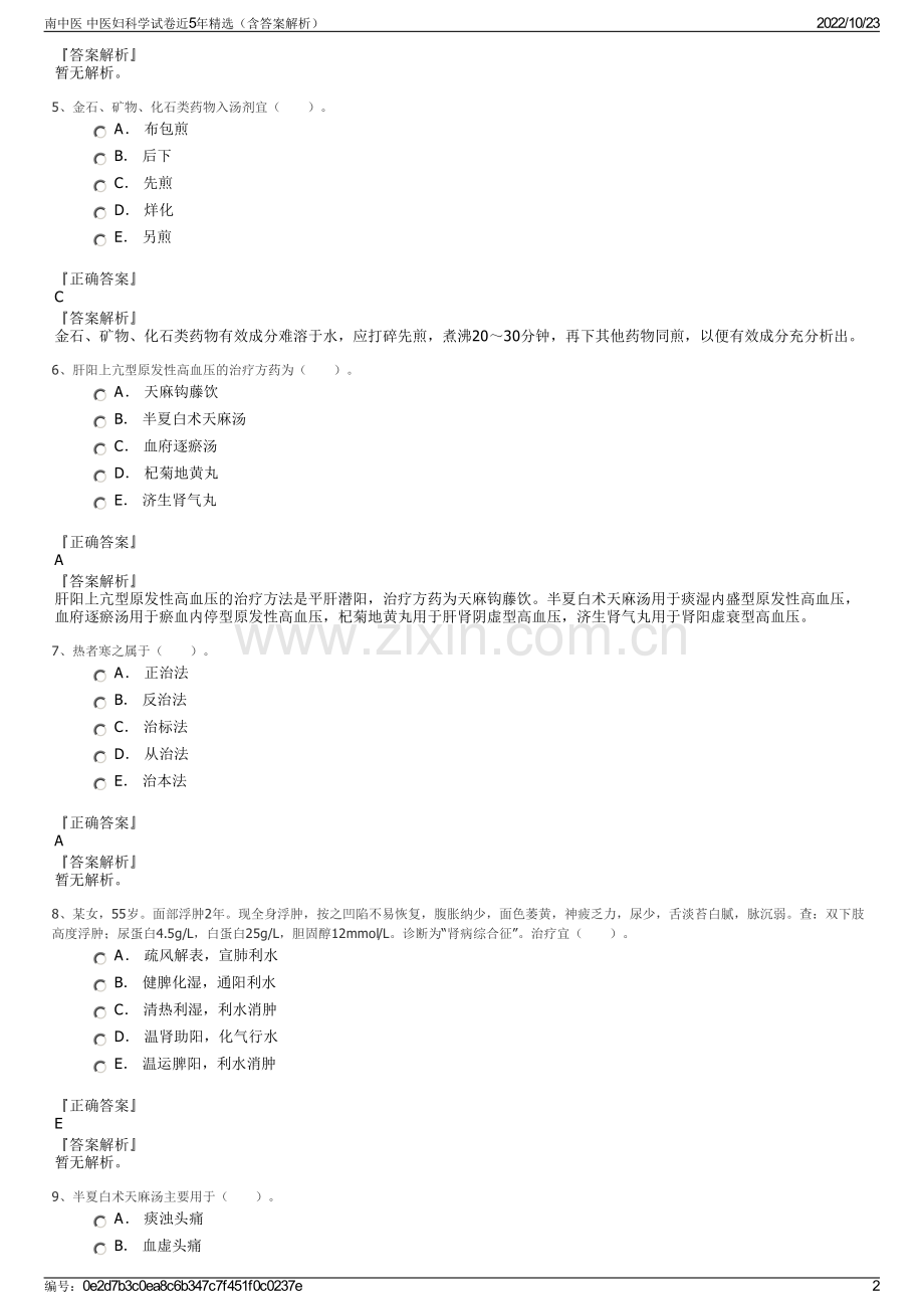 南中医 中医妇科学试卷近5年精选（含答案解析）.pdf_第2页