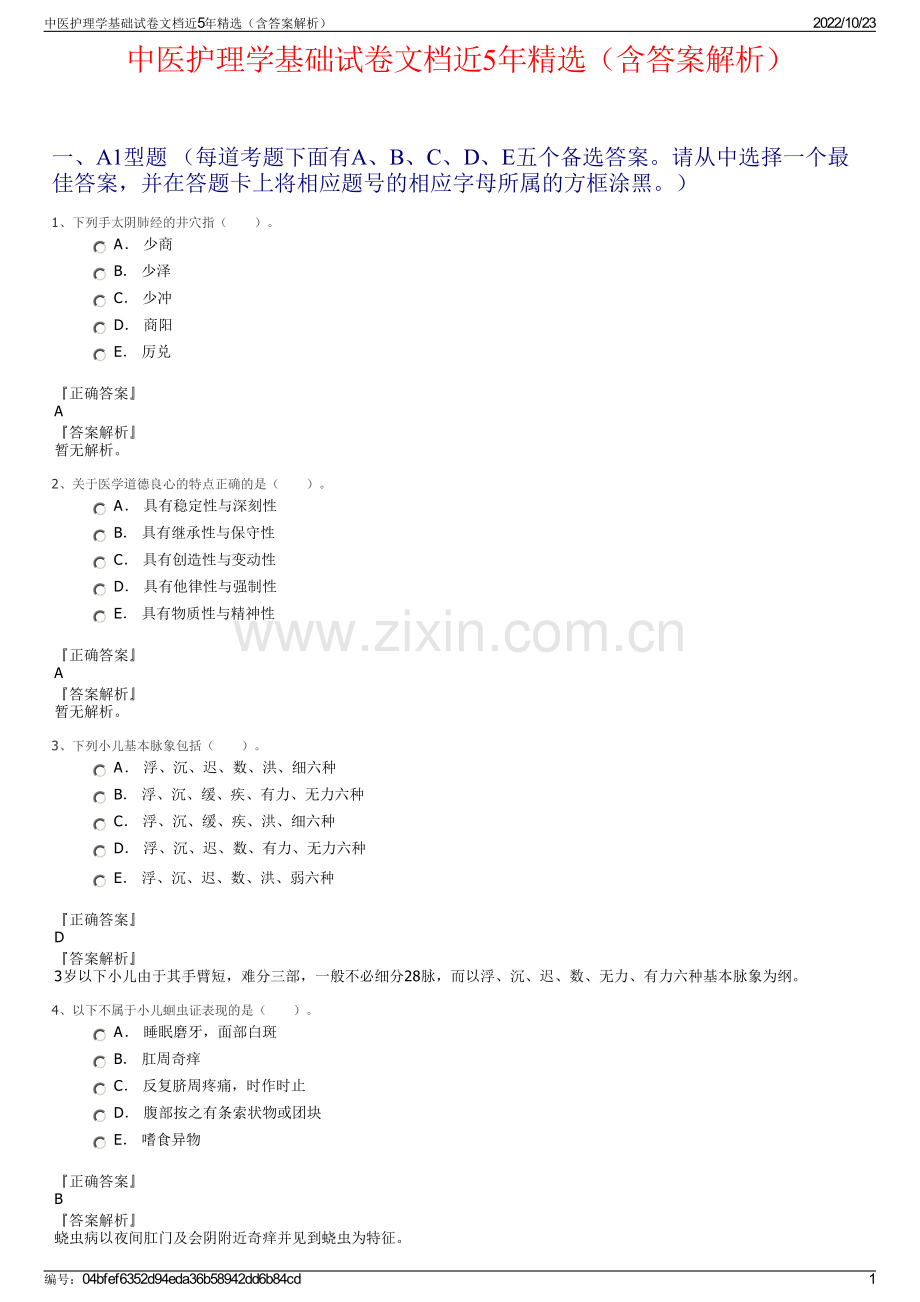 中医护理学基础试卷文档近5年精选（含答案解析）.pdf_第1页