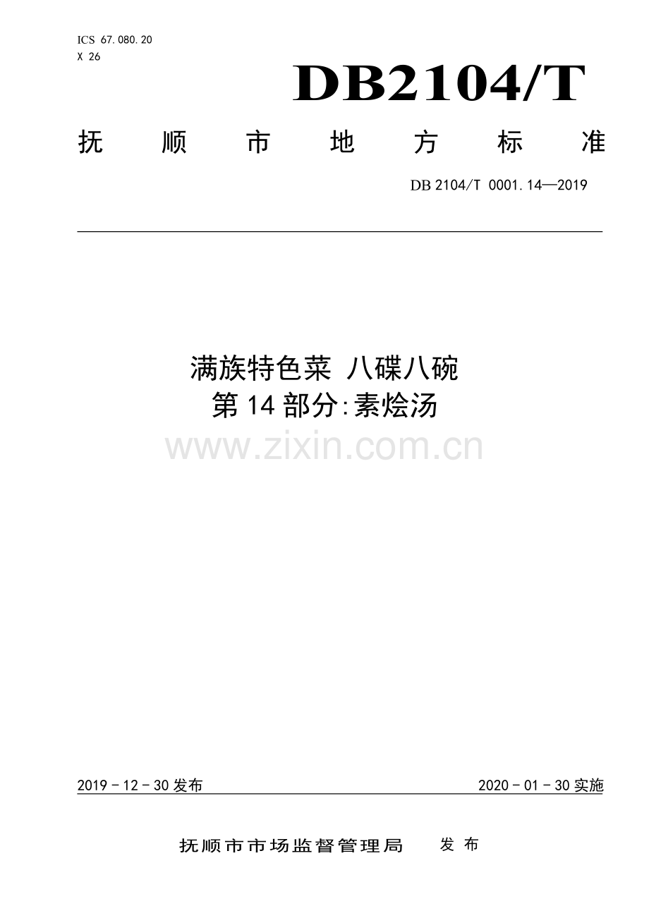 DB2104∕T 0001.14—2019 满族特色菜 八碟八碗 第14部分：素烩汤(抚顺市).pdf_第1页