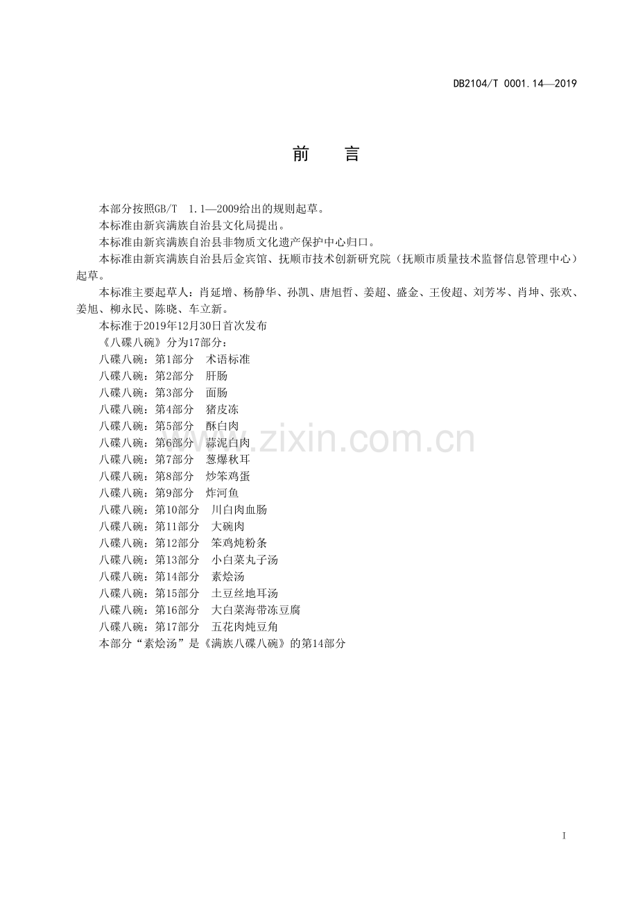 DB2104∕T 0001.14—2019 满族特色菜 八碟八碗 第14部分：素烩汤(抚顺市).pdf_第2页