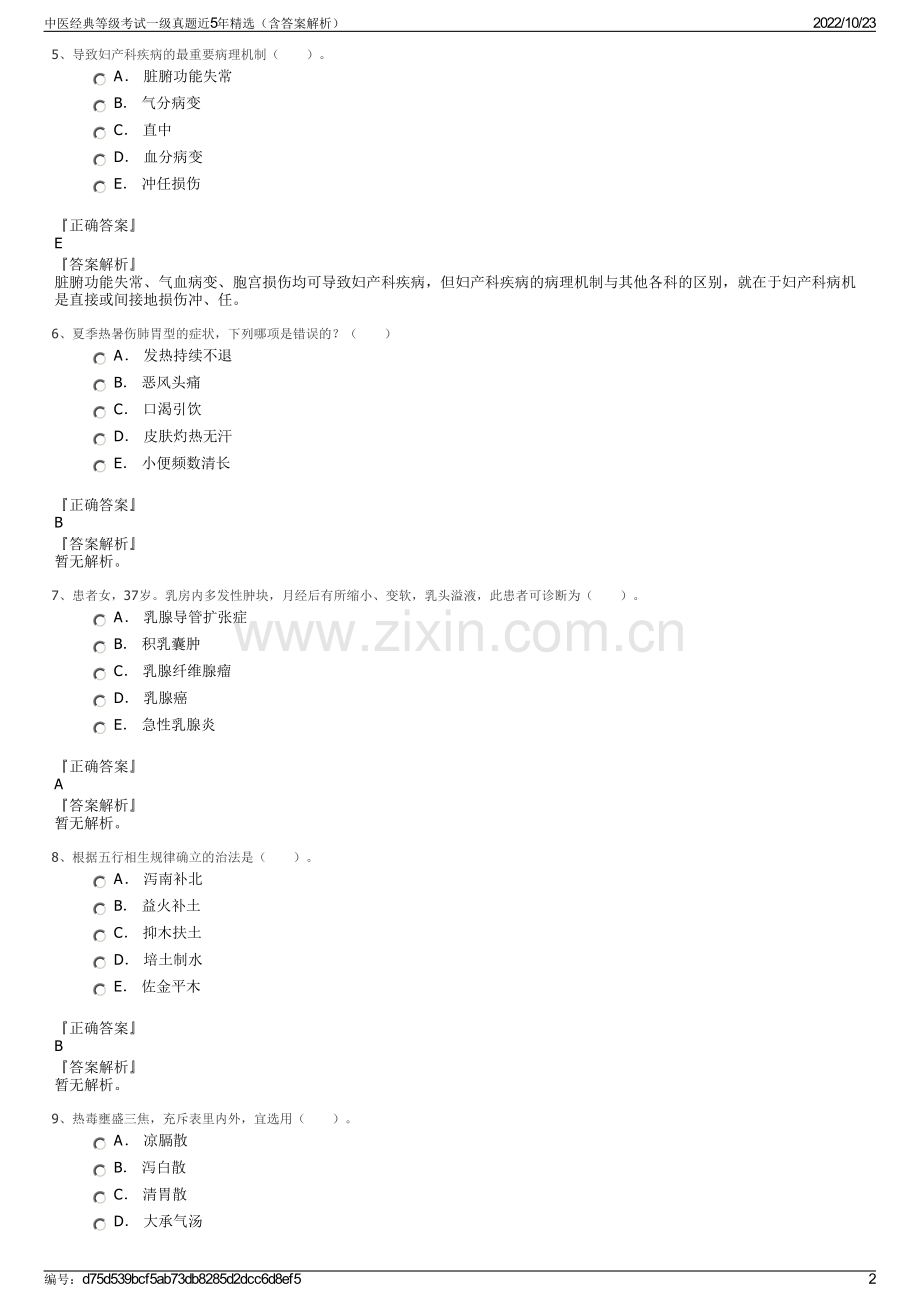 中医经典等级考试一级真题近5年精选（含答案解析）.pdf_第2页