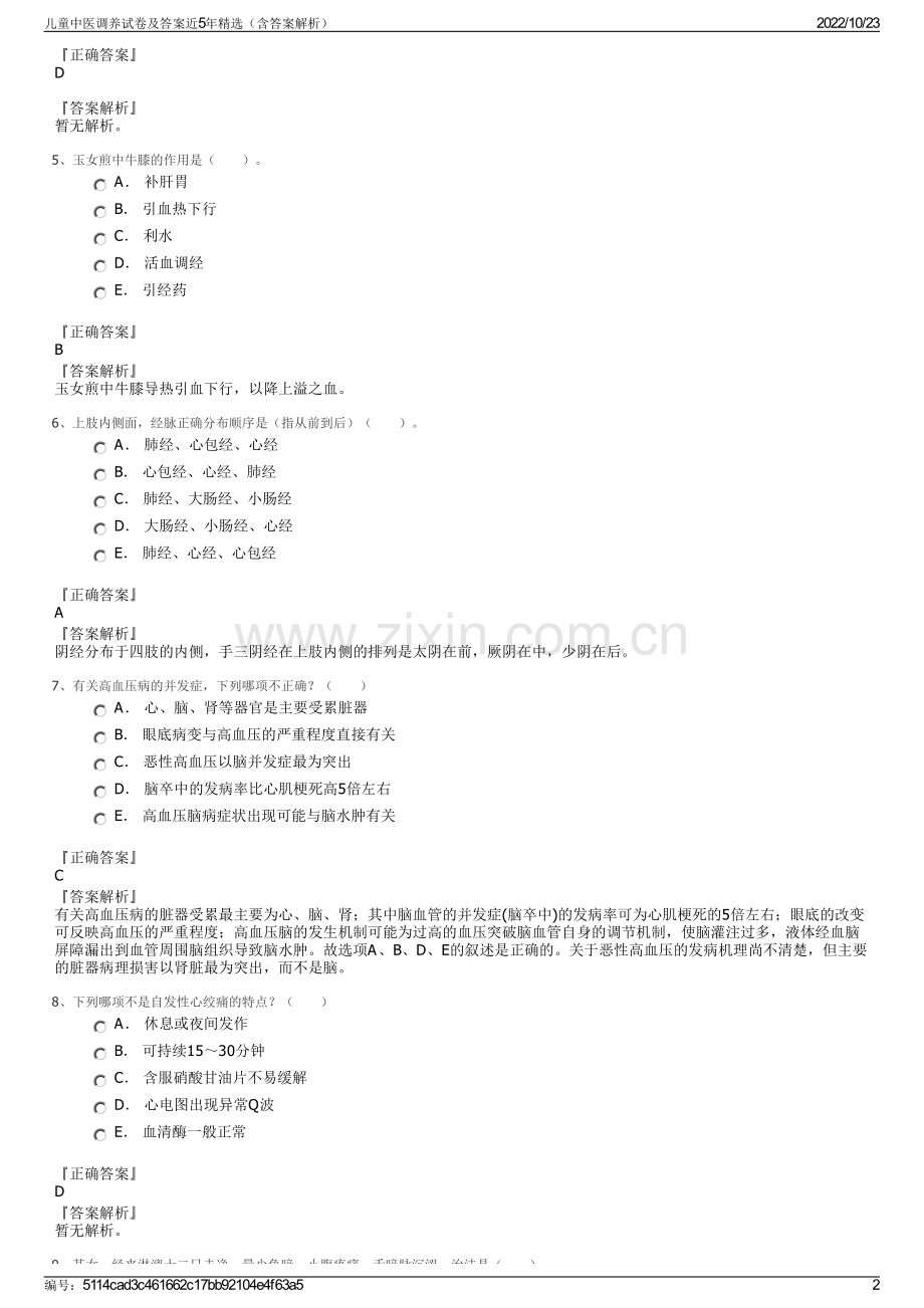 儿童中医调养试卷及答案近5年精选（含答案解析）.pdf_第2页