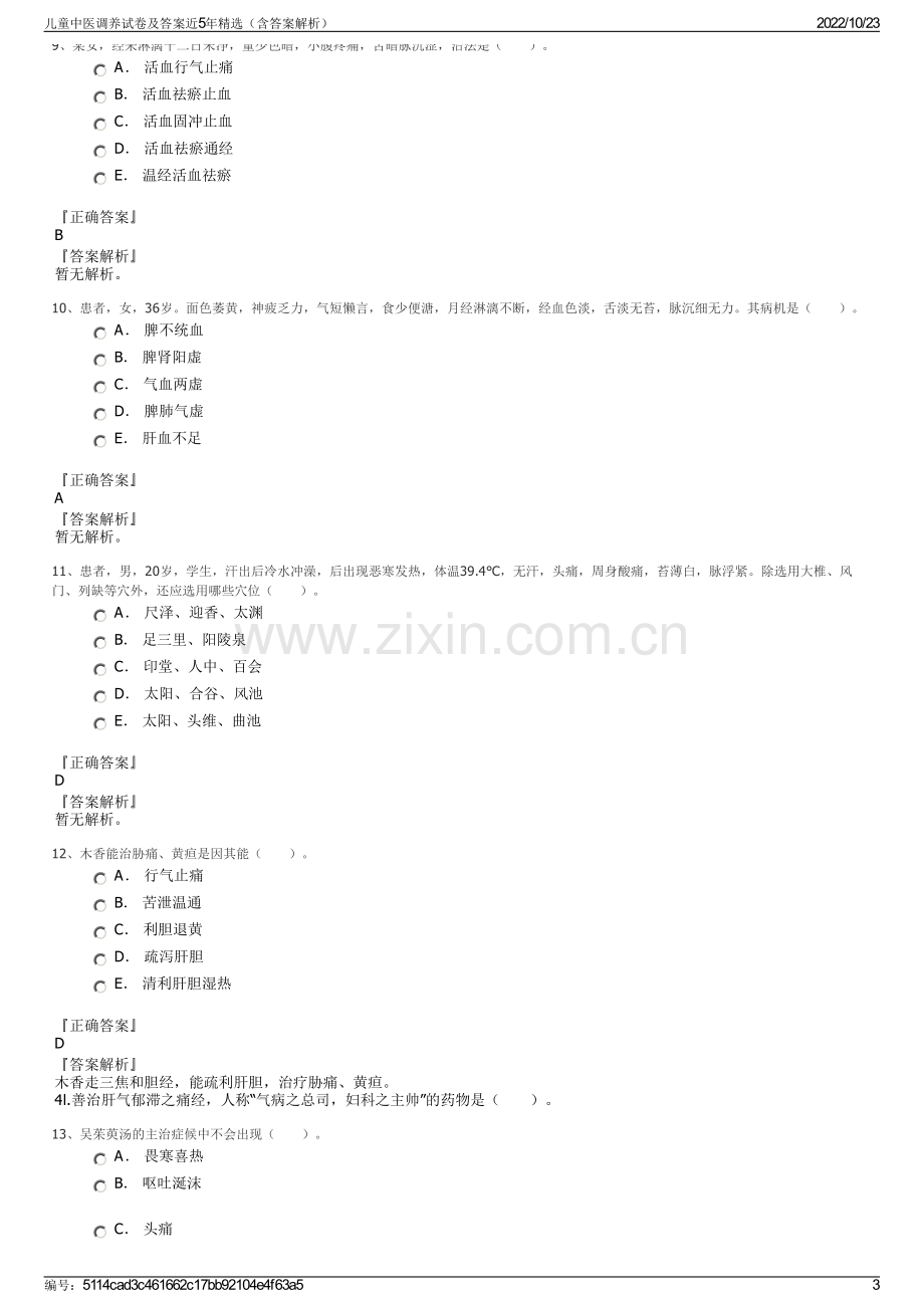 儿童中医调养试卷及答案近5年精选（含答案解析）.pdf_第3页