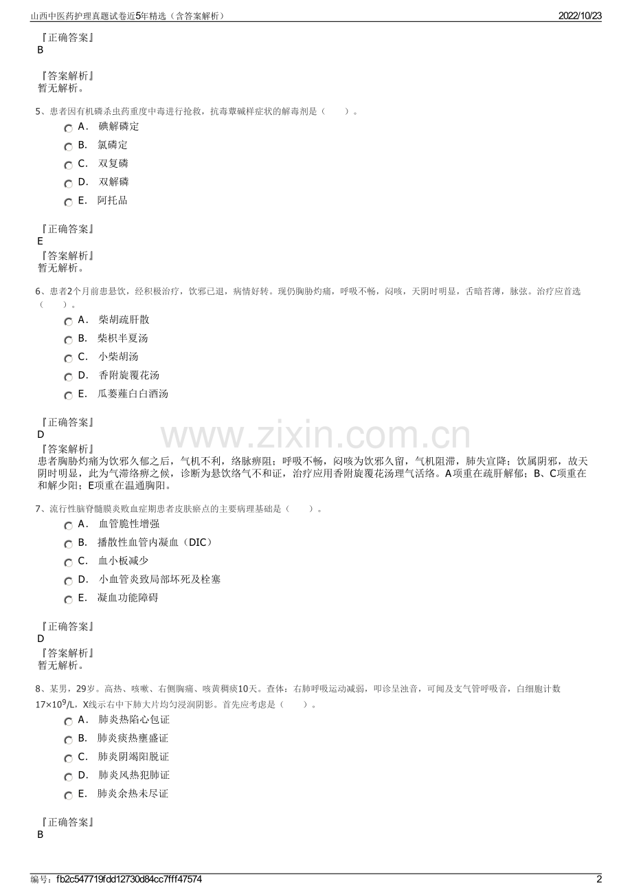 山西中医药护理真题试卷近5年精选（含答案解析）.pdf_第2页