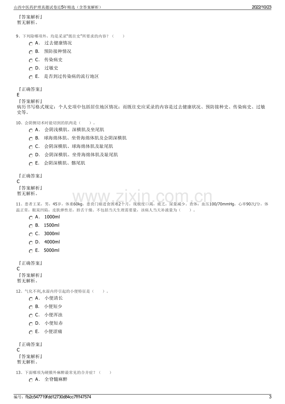 山西中医药护理真题试卷近5年精选（含答案解析）.pdf_第3页