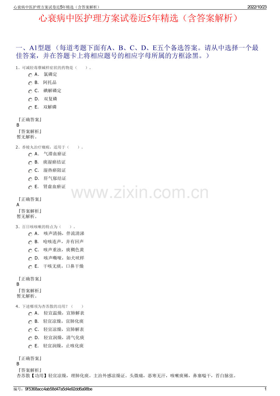 心衰病中医护理方案试卷近5年精选（含答案解析）.pdf_第1页