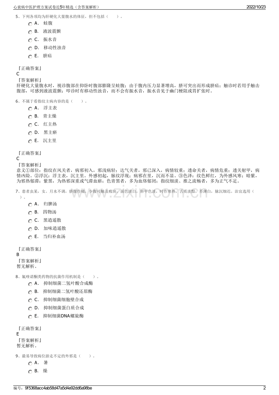 心衰病中医护理方案试卷近5年精选（含答案解析）.pdf_第2页