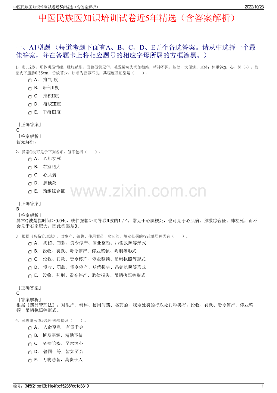 中医民族医知识培训试卷近5年精选（含答案解析）.pdf_第1页