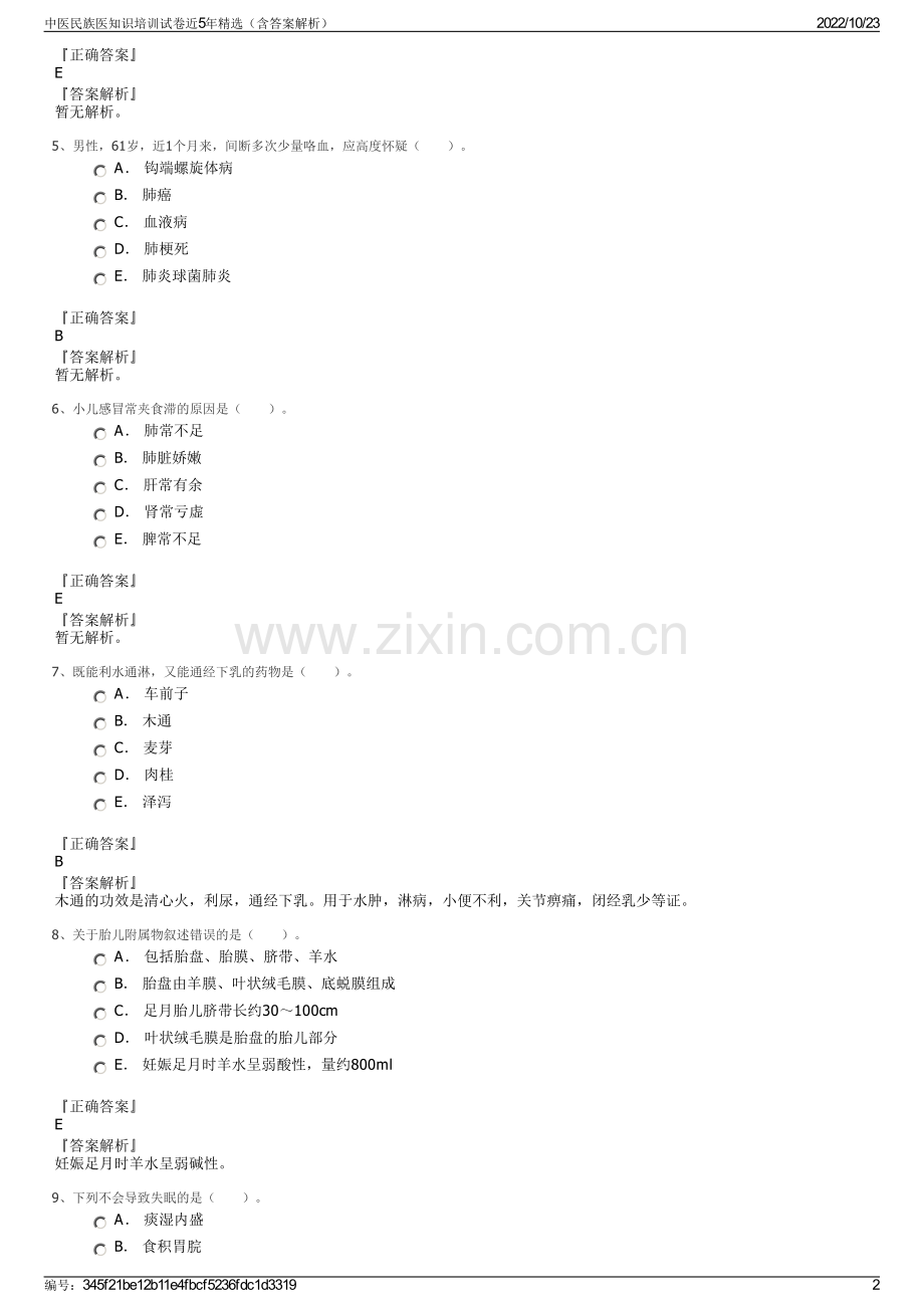 中医民族医知识培训试卷近5年精选（含答案解析）.pdf_第2页