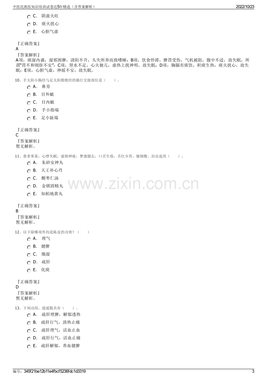 中医民族医知识培训试卷近5年精选（含答案解析）.pdf_第3页