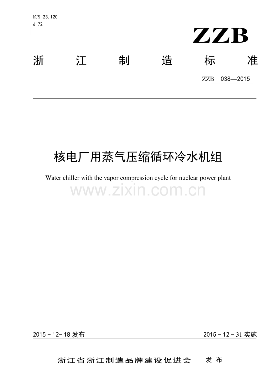 ZZB 038-2015 核电厂用蒸气压缩循环冷水机组.pdf_第1页