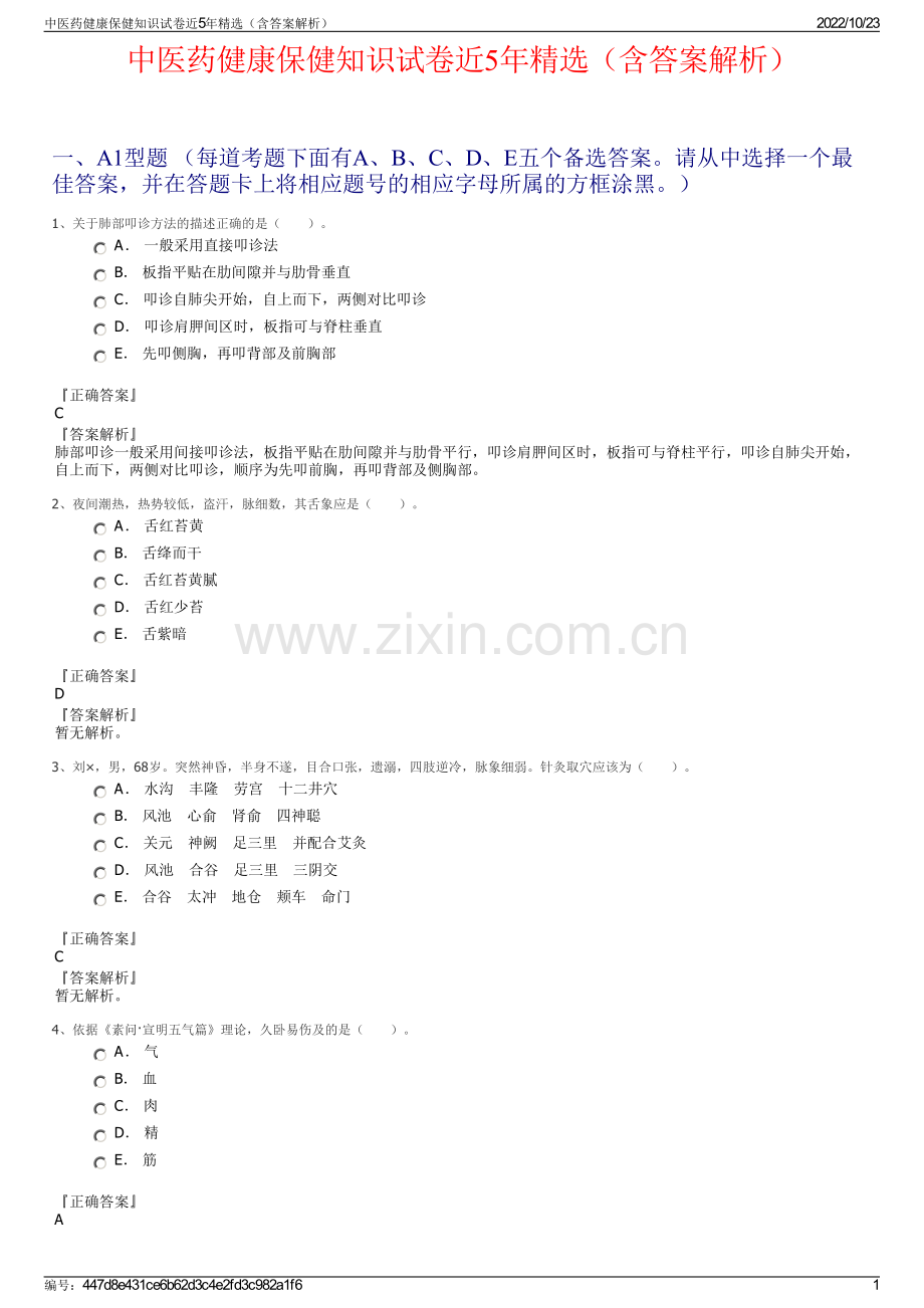 中医药健康保健知识试卷近5年精选（含答案解析）.pdf_第1页