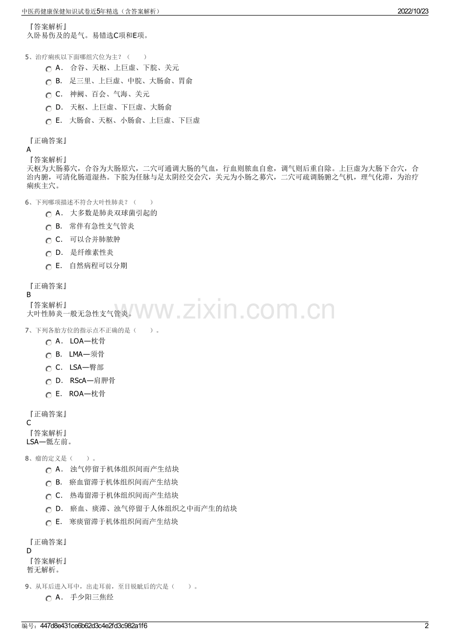 中医药健康保健知识试卷近5年精选（含答案解析）.pdf_第2页