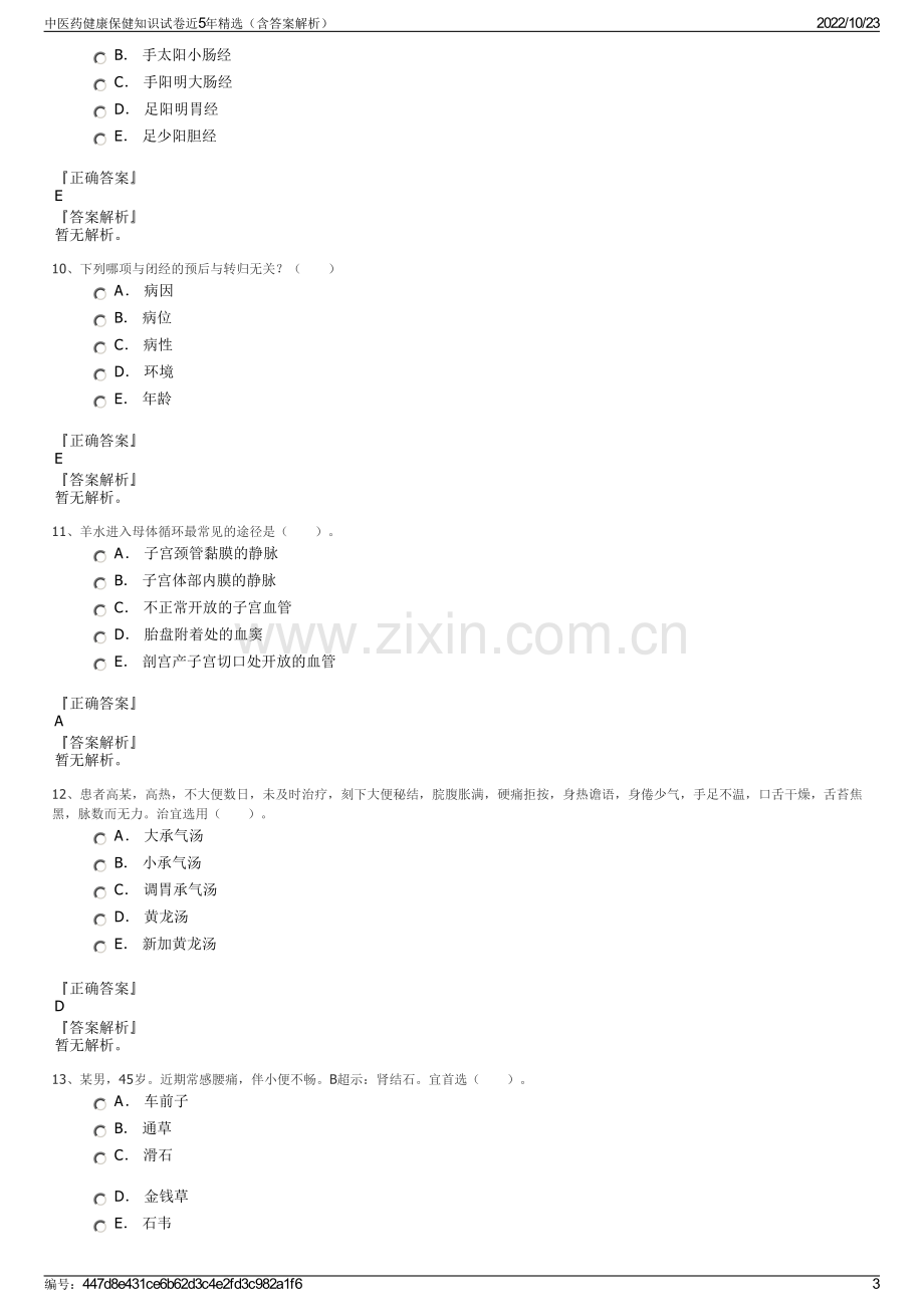 中医药健康保健知识试卷近5年精选（含答案解析）.pdf_第3页