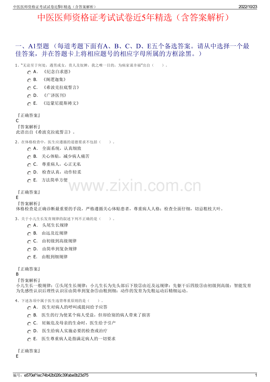 中医医师资格证考试试卷近5年精选（含答案解析）.pdf_第1页