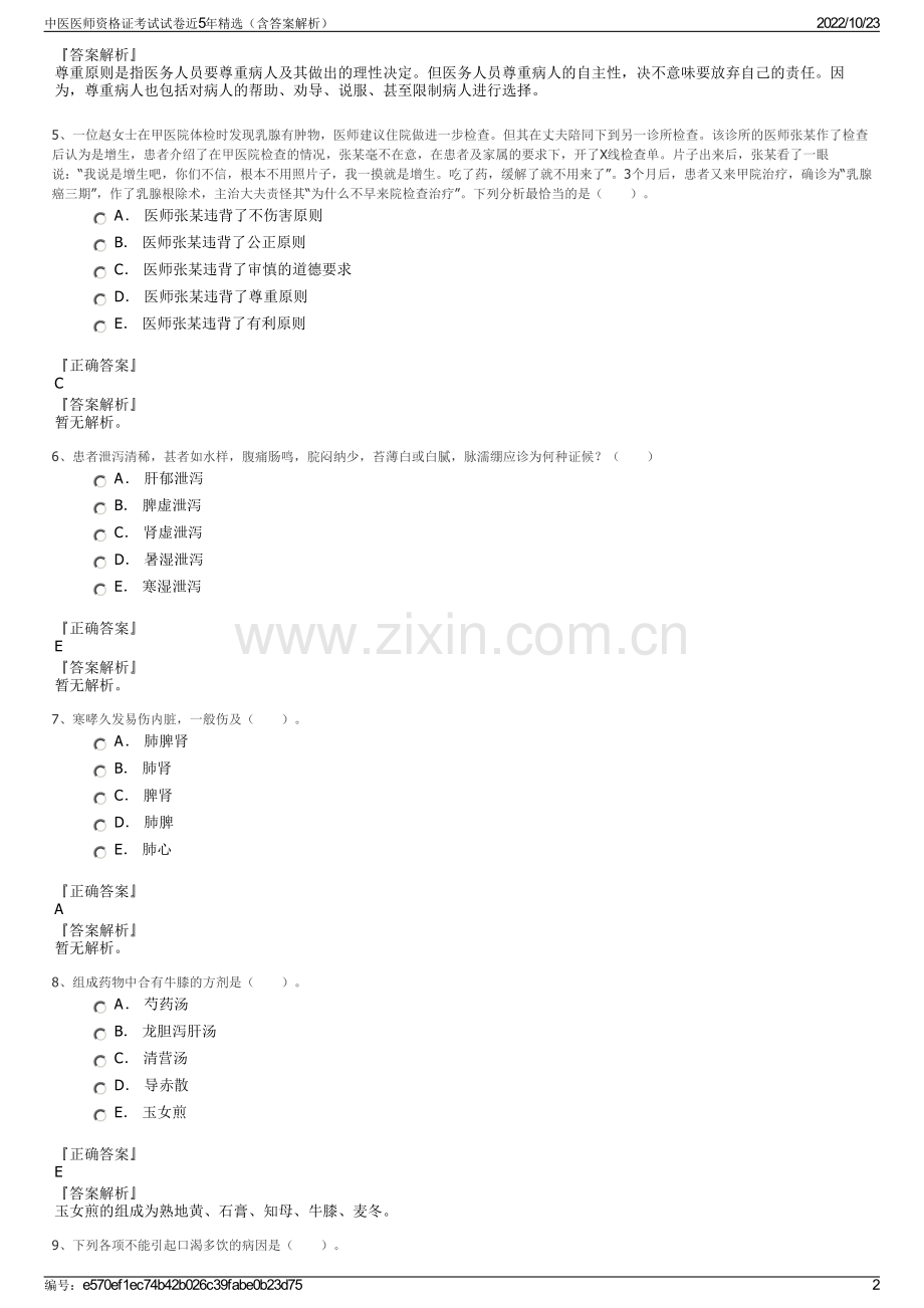 中医医师资格证考试试卷近5年精选（含答案解析）.pdf_第2页