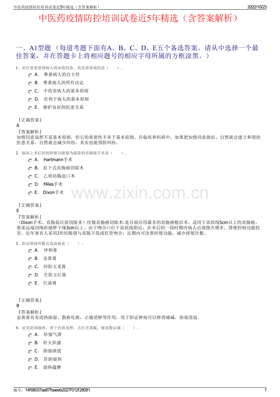 中医药疫情防控培训试卷近5年精选（含答案解析）.pdf_第1页