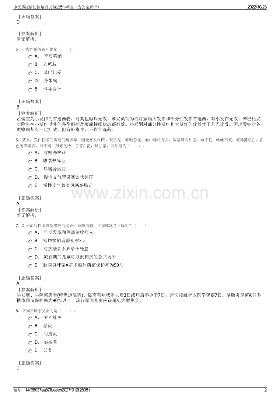 中医药疫情防控培训试卷近5年精选（含答案解析）.pdf_第2页