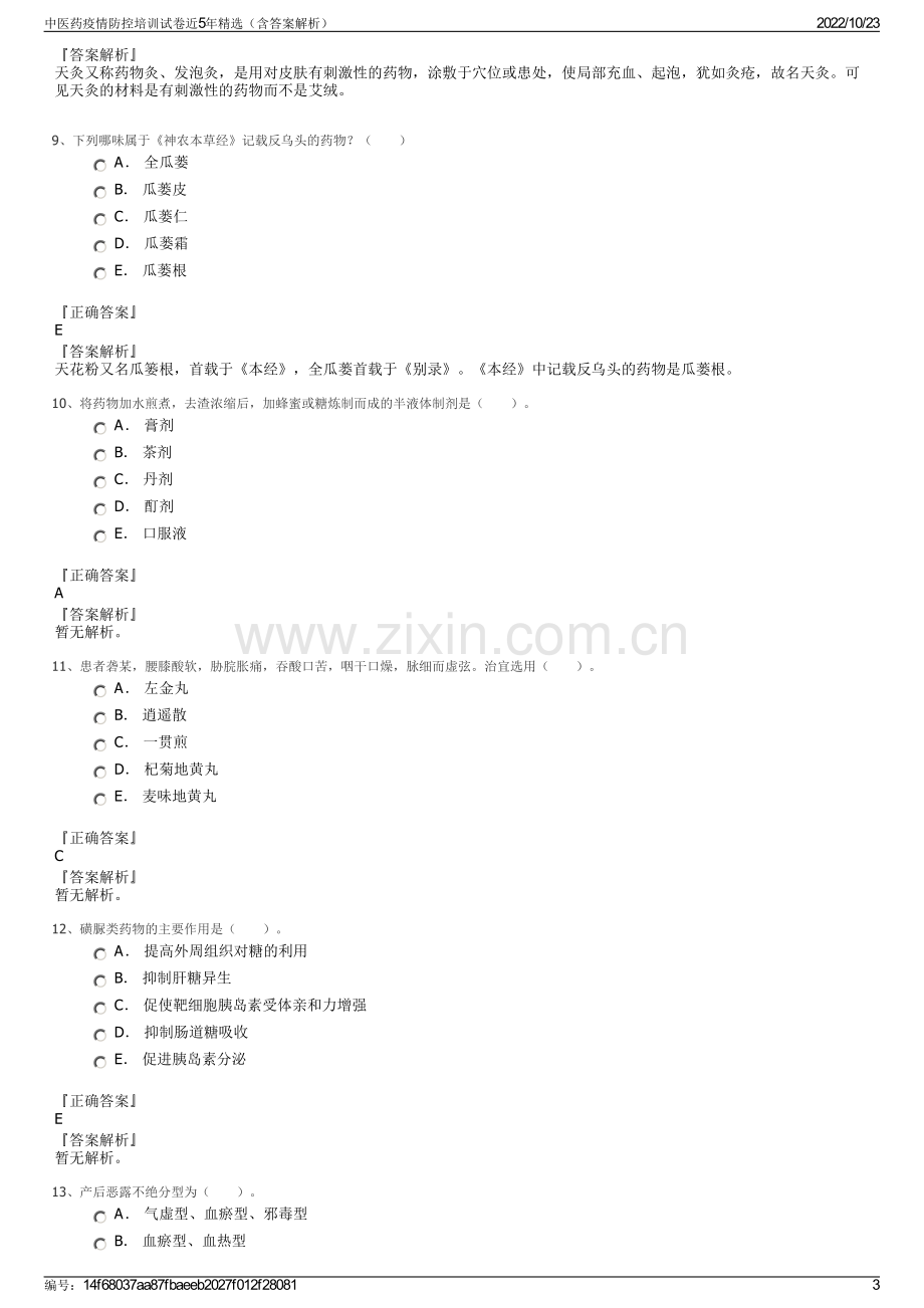 中医药疫情防控培训试卷近5年精选（含答案解析）.pdf_第3页