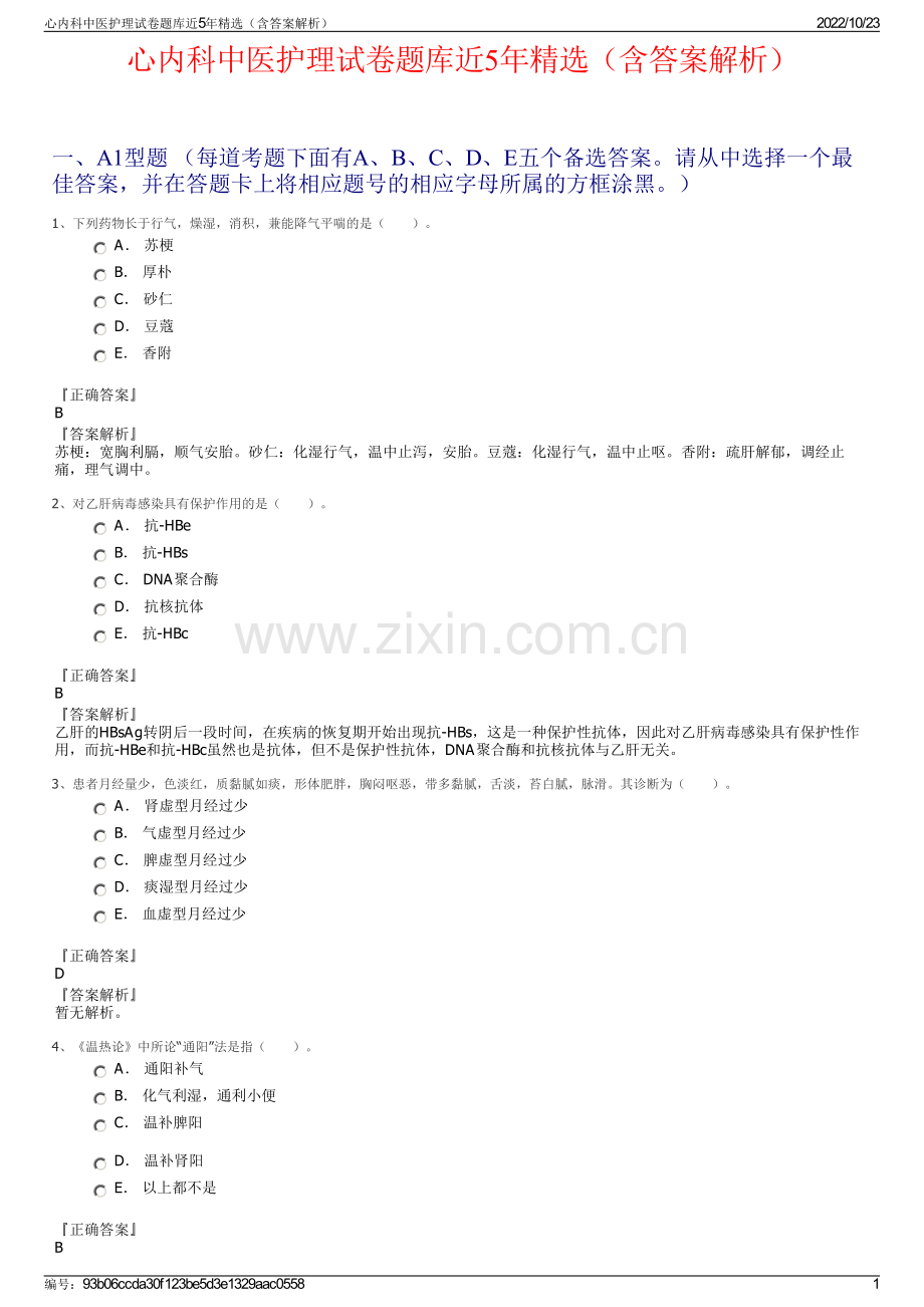 心内科中医护理试卷题库近5年精选（含答案解析）.pdf_第1页