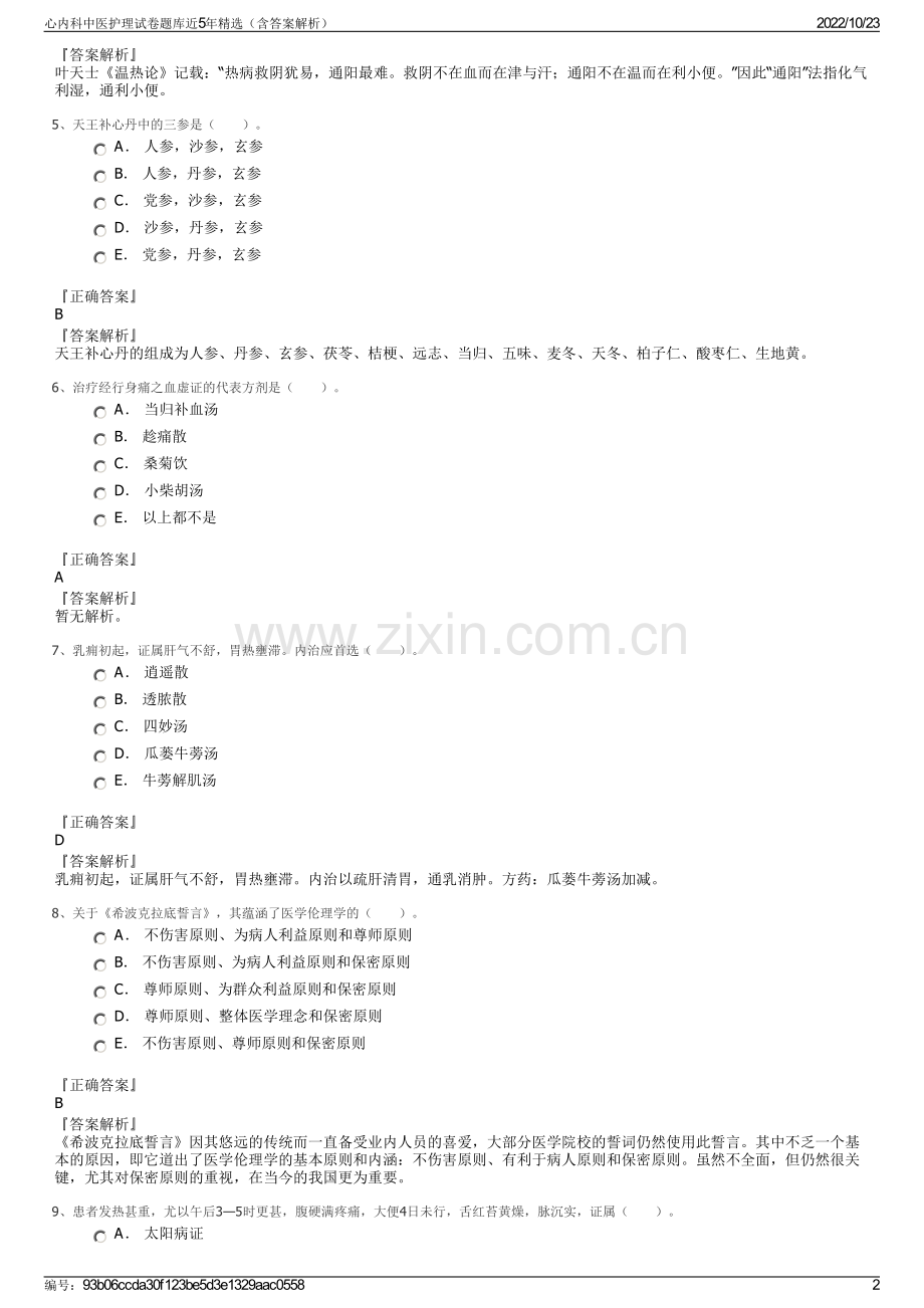 心内科中医护理试卷题库近5年精选（含答案解析）.pdf_第2页