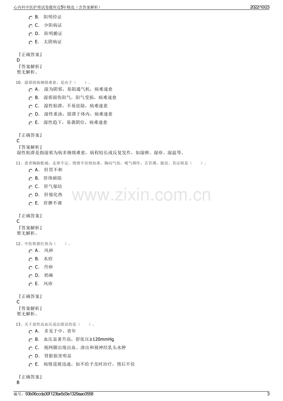 心内科中医护理试卷题库近5年精选（含答案解析）.pdf_第3页