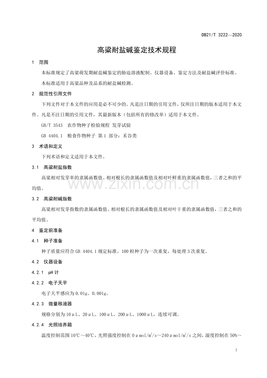 DB21∕T 3222-2020 高粱耐盐碱鉴定技术规程(辽宁省).pdf_第3页