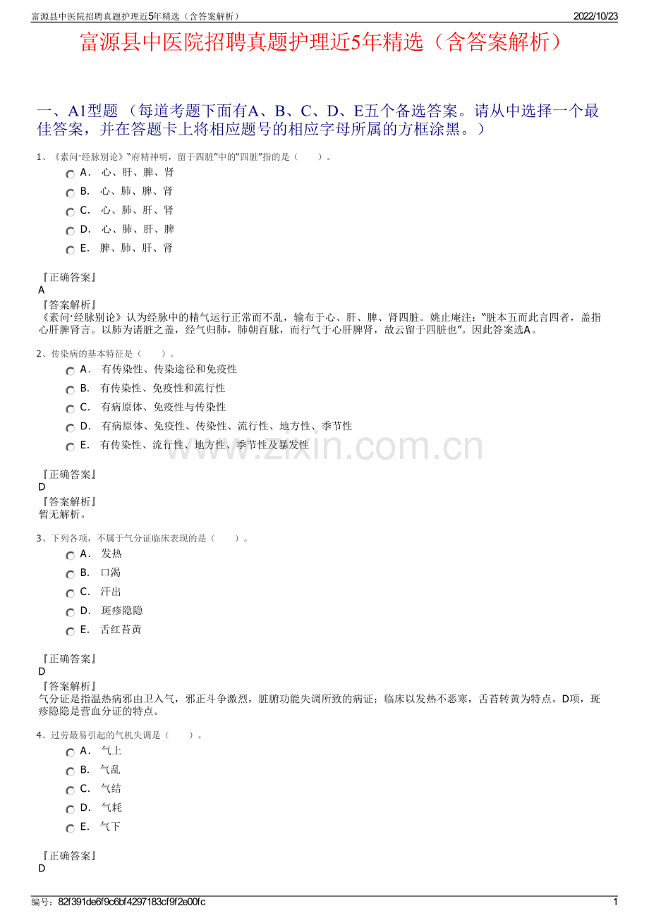 富源县中医院招聘真题护理近5年精选（含答案解析）.pdf_第1页