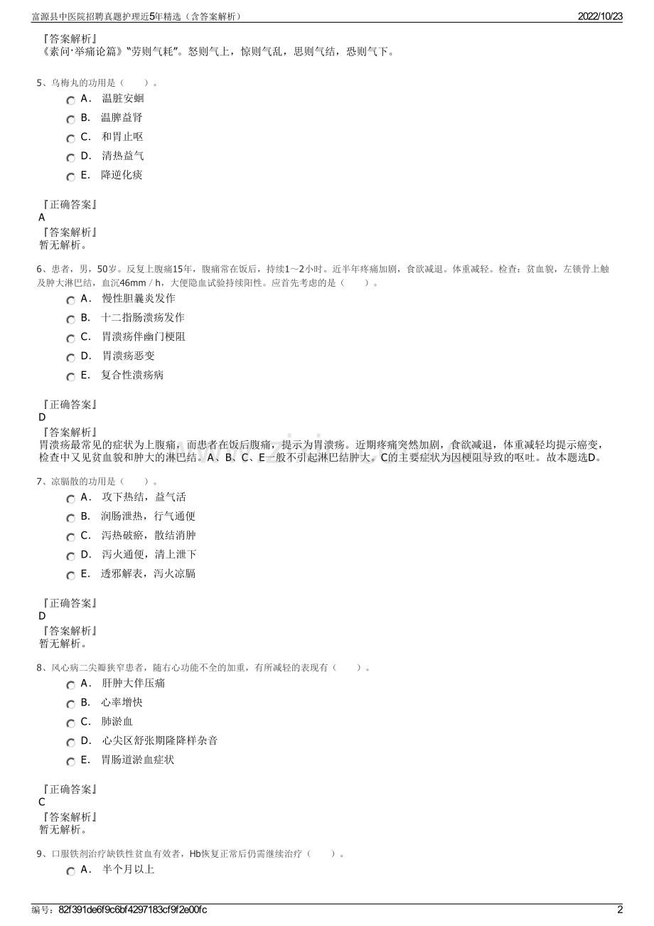 富源县中医院招聘真题护理近5年精选（含答案解析）.pdf_第2页