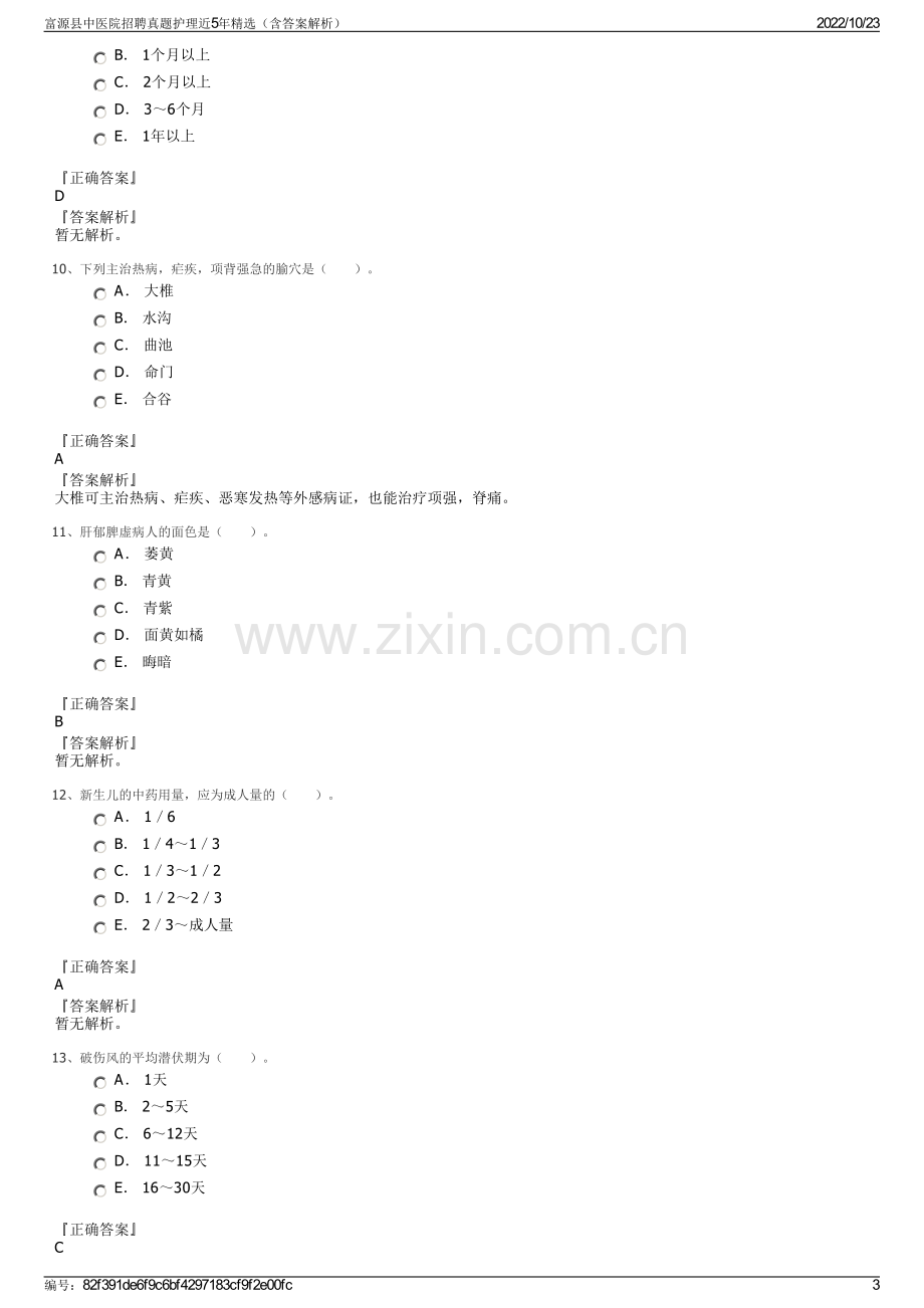 富源县中医院招聘真题护理近5年精选（含答案解析）.pdf_第3页