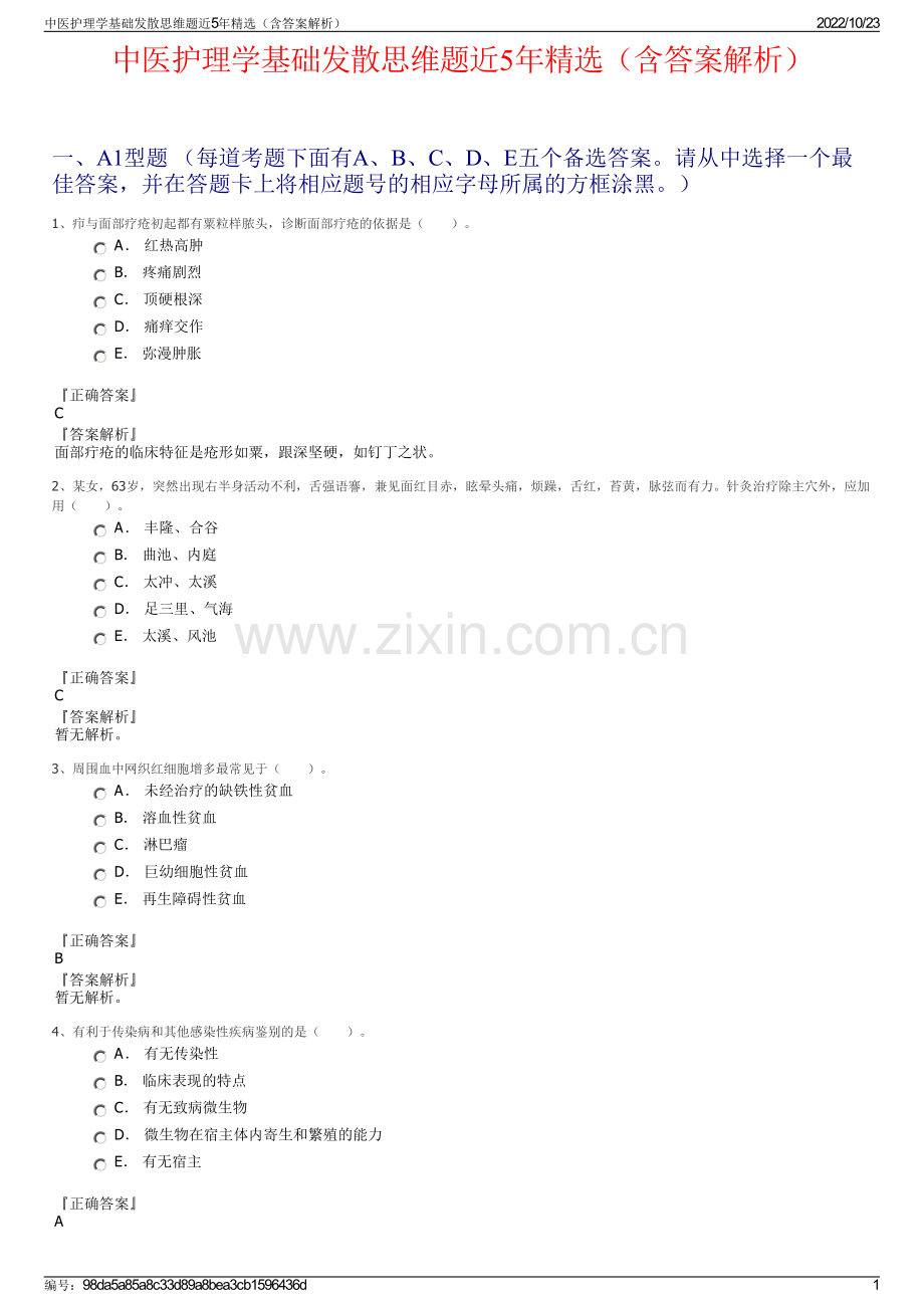 中医护理学基础发散思维题近5年精选（含答案解析）.pdf_第1页