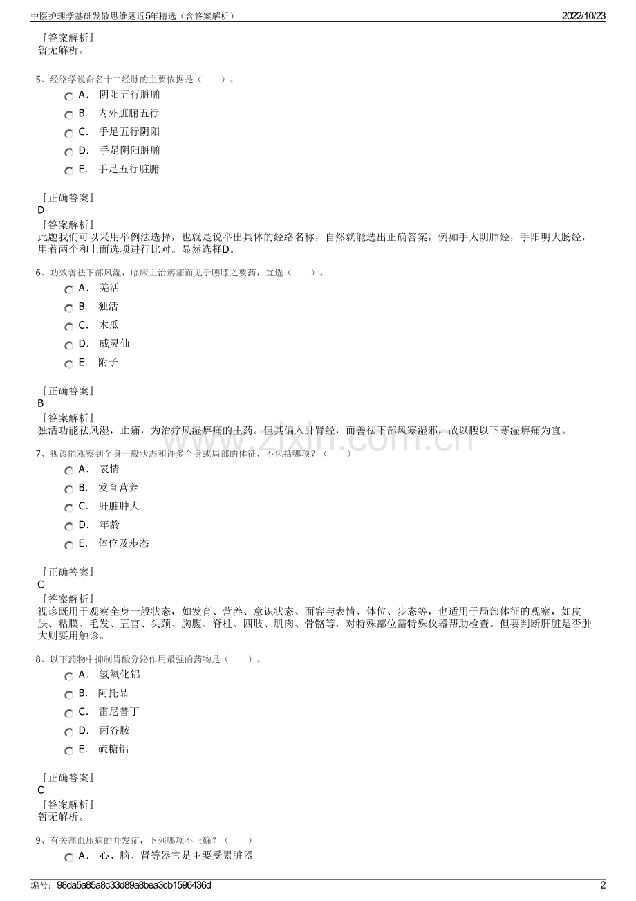 中医护理学基础发散思维题近5年精选（含答案解析）.pdf_第2页