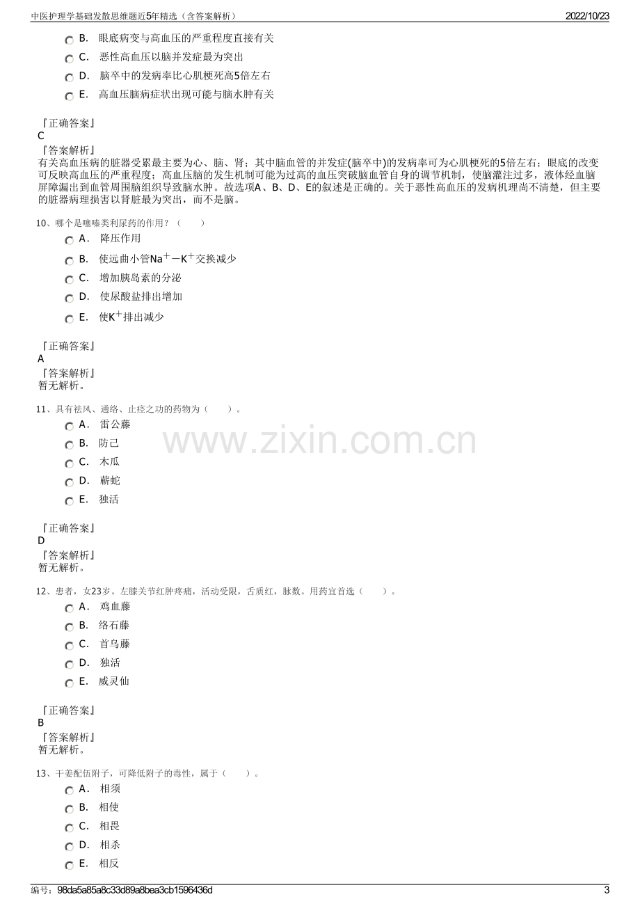 中医护理学基础发散思维题近5年精选（含答案解析）.pdf_第3页