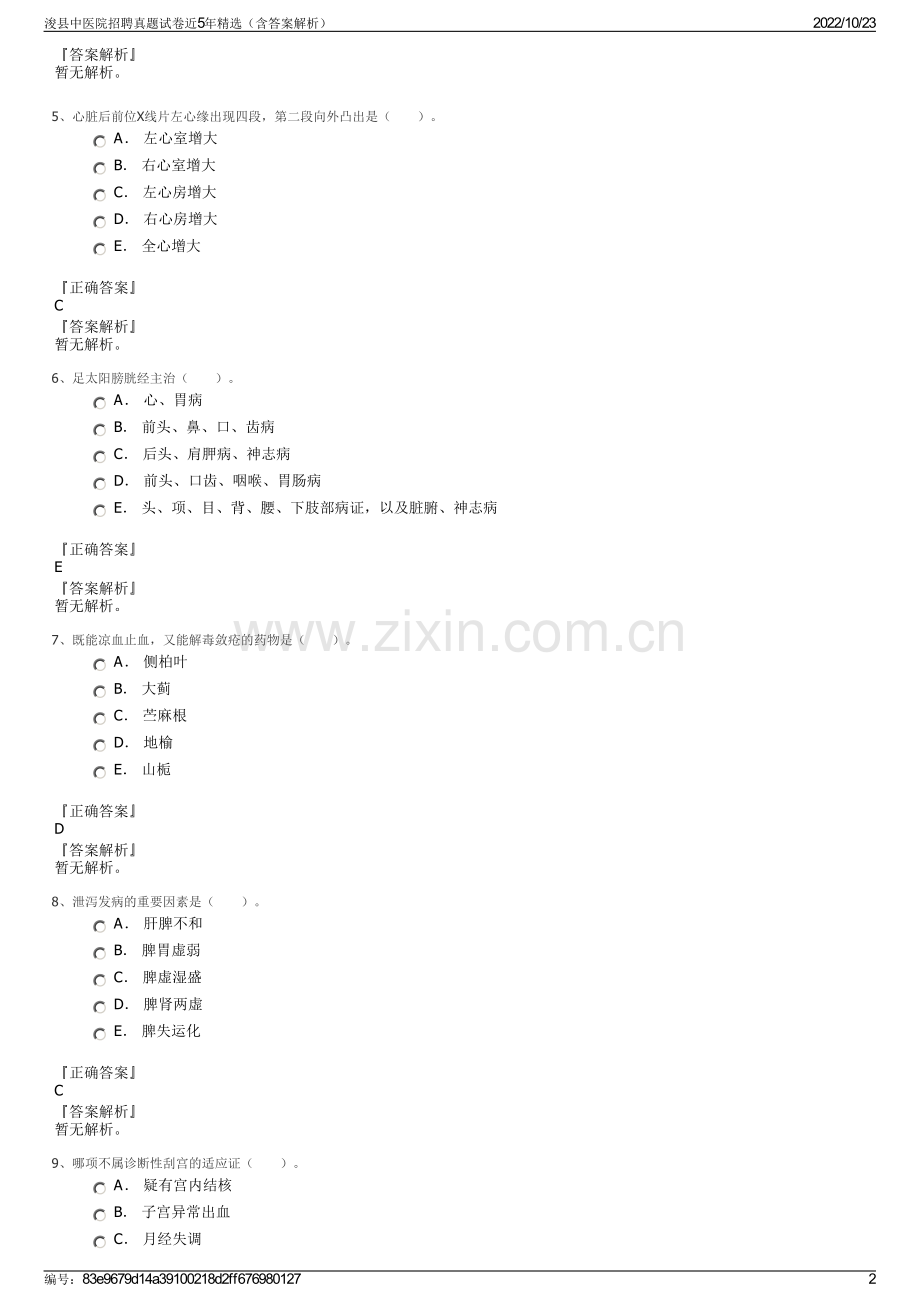 浚县中医院招聘真题试卷近5年精选（含答案解析）.pdf_第2页