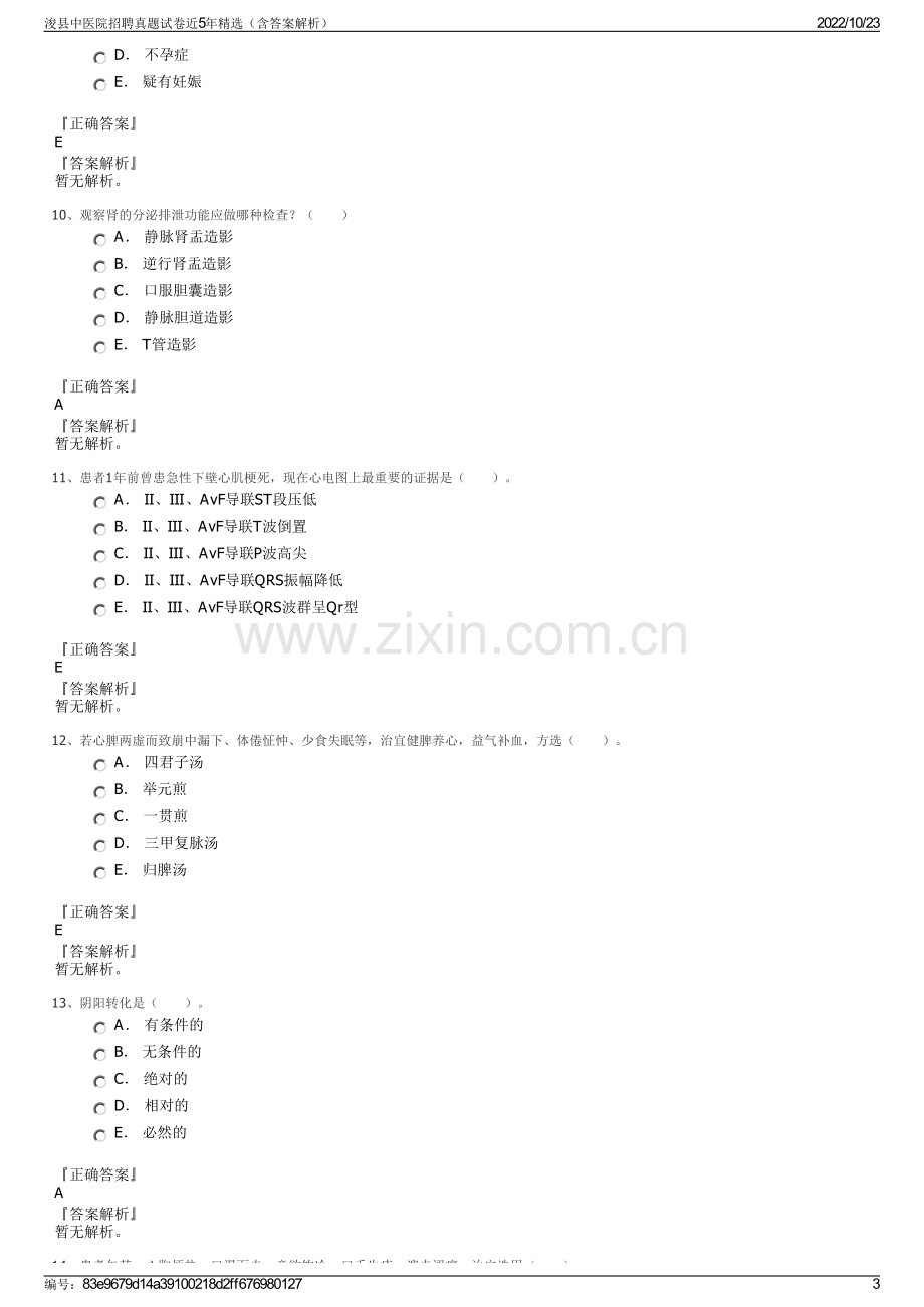 浚县中医院招聘真题试卷近5年精选（含答案解析）.pdf_第3页