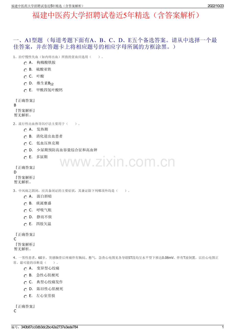 福建中医药大学招聘试卷近5年精选（含答案解析）.pdf_第1页