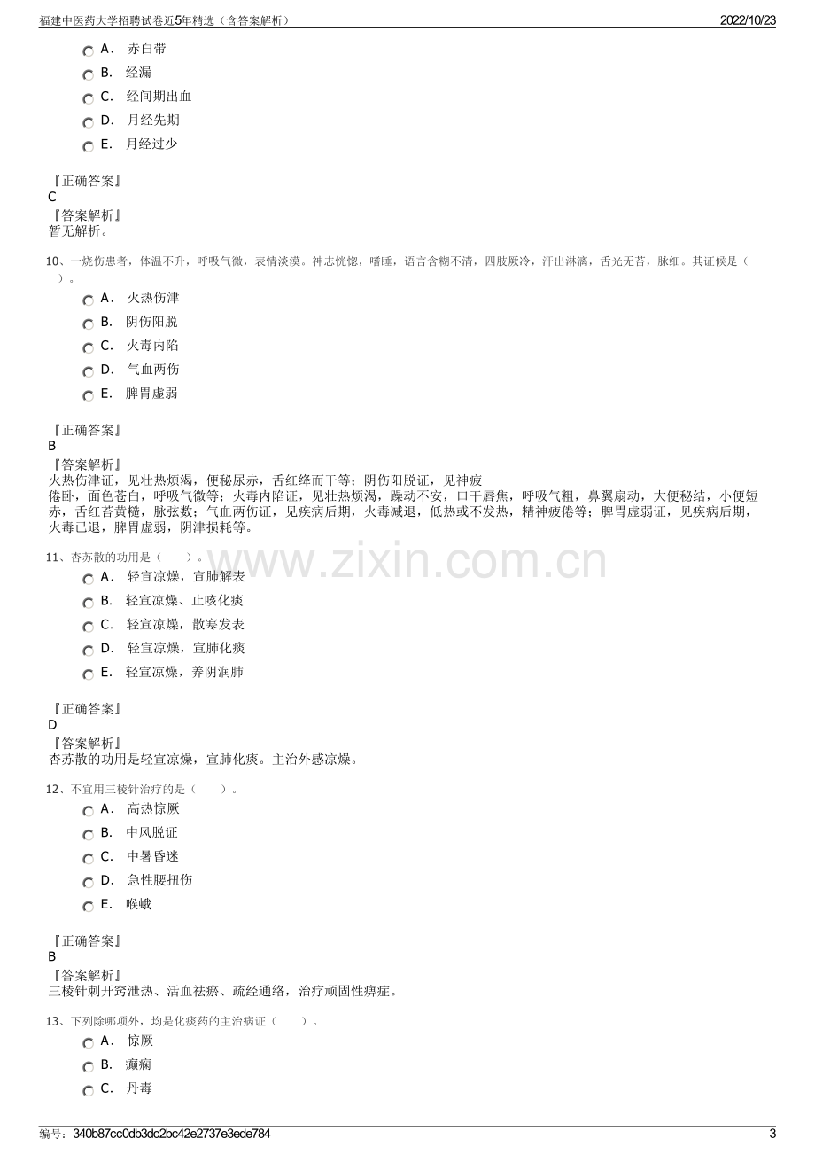 福建中医药大学招聘试卷近5年精选（含答案解析）.pdf_第3页