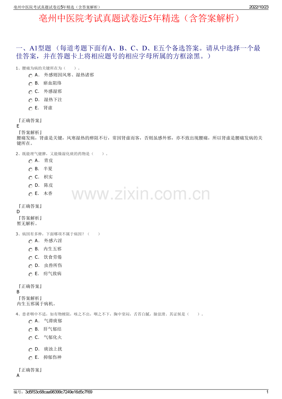 亳州中医院考试真题试卷近5年精选（含答案解析）.pdf_第1页