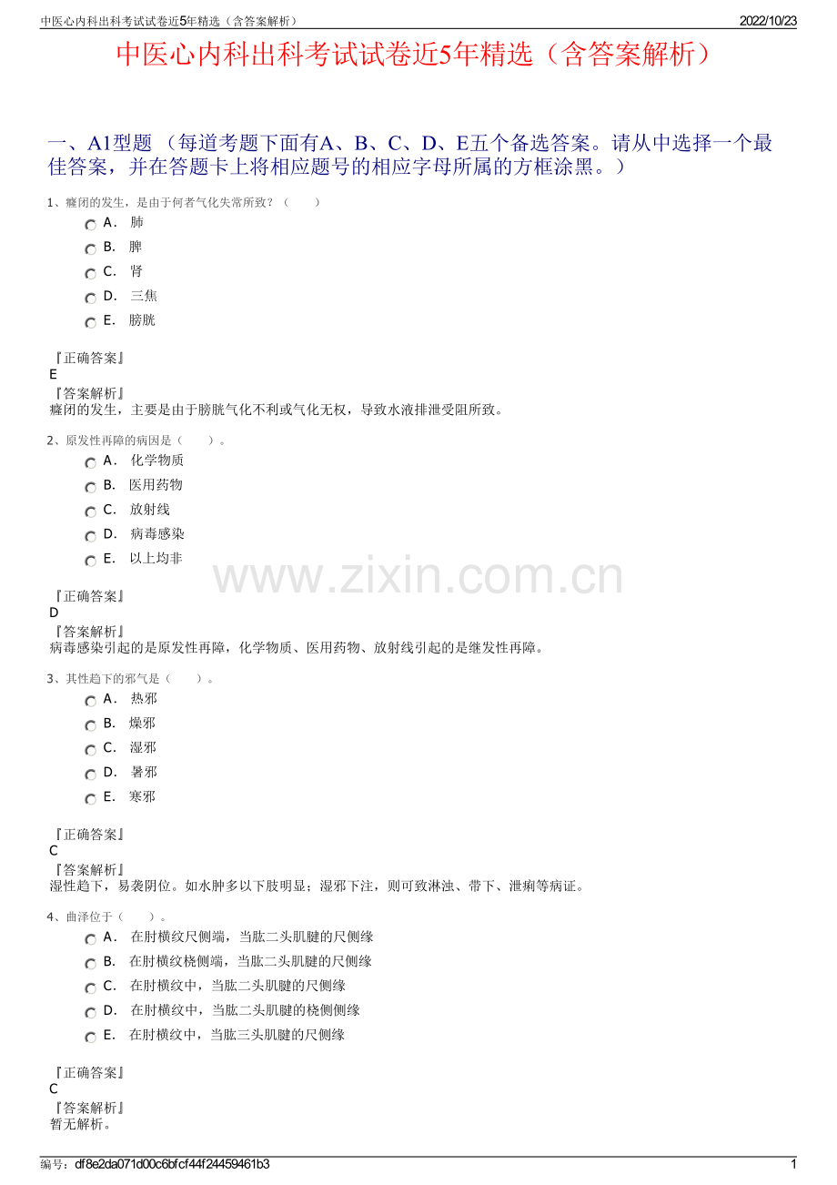 中医心内科出科考试试卷近5年精选（含答案解析）.pdf_第1页