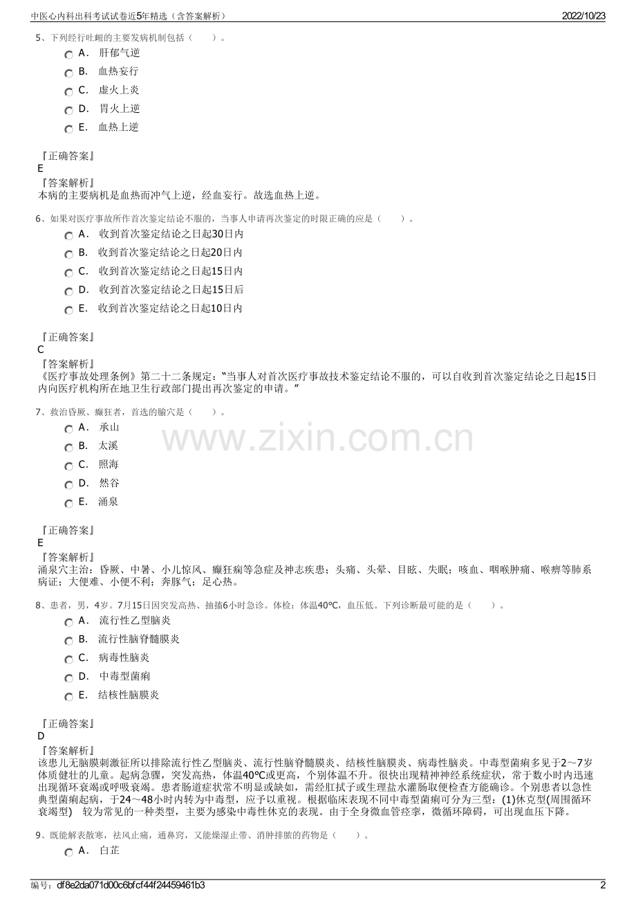 中医心内科出科考试试卷近5年精选（含答案解析）.pdf_第2页