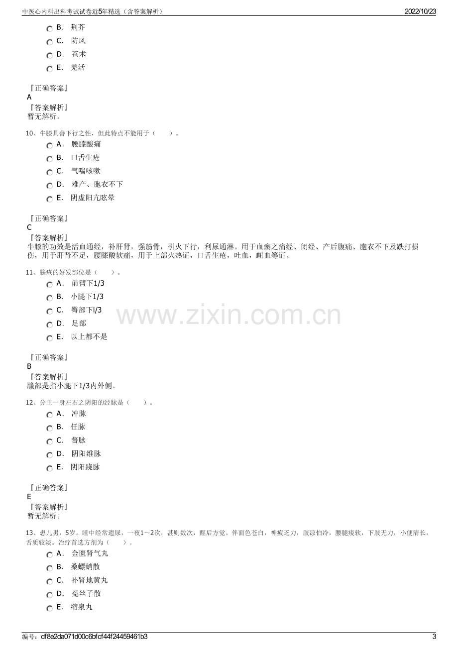 中医心内科出科考试试卷近5年精选（含答案解析）.pdf_第3页