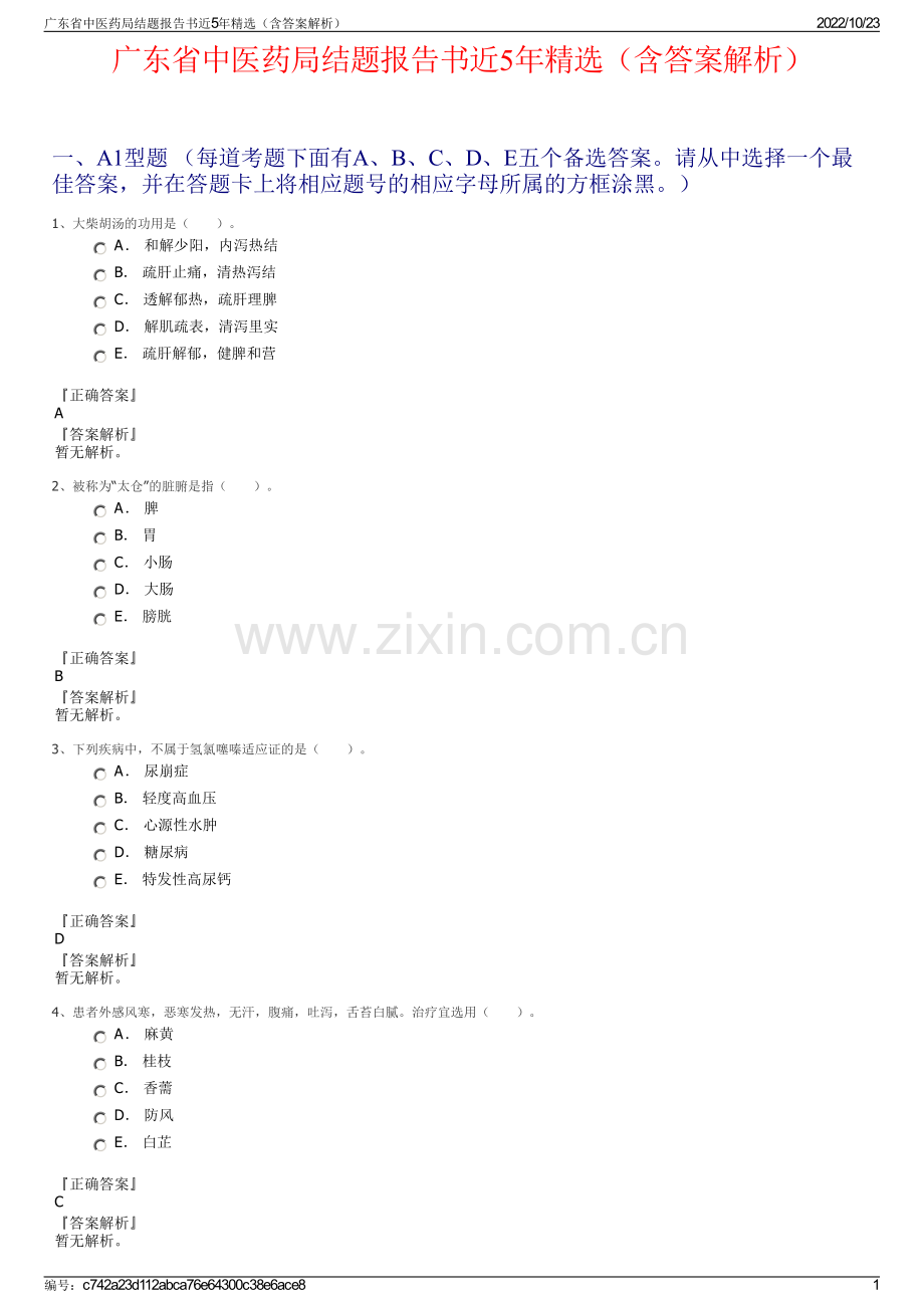 广东省中医药局结题报告书近5年精选（含答案解析）.pdf_第1页