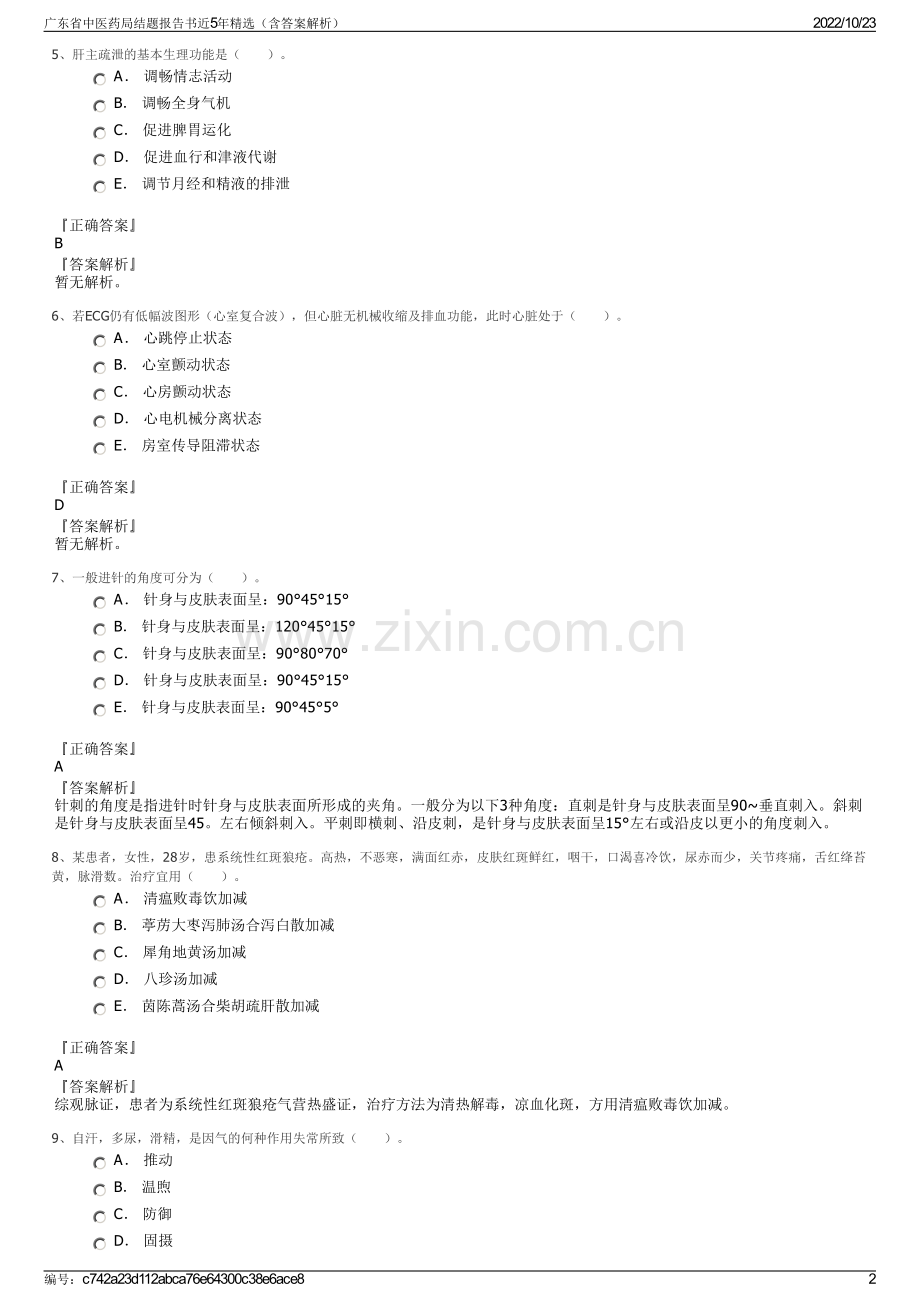 广东省中医药局结题报告书近5年精选（含答案解析）.pdf_第2页