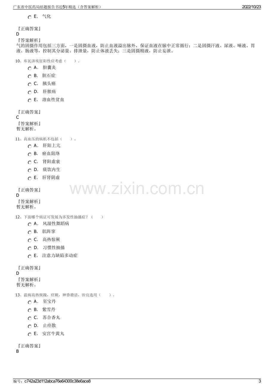 广东省中医药局结题报告书近5年精选（含答案解析）.pdf_第3页